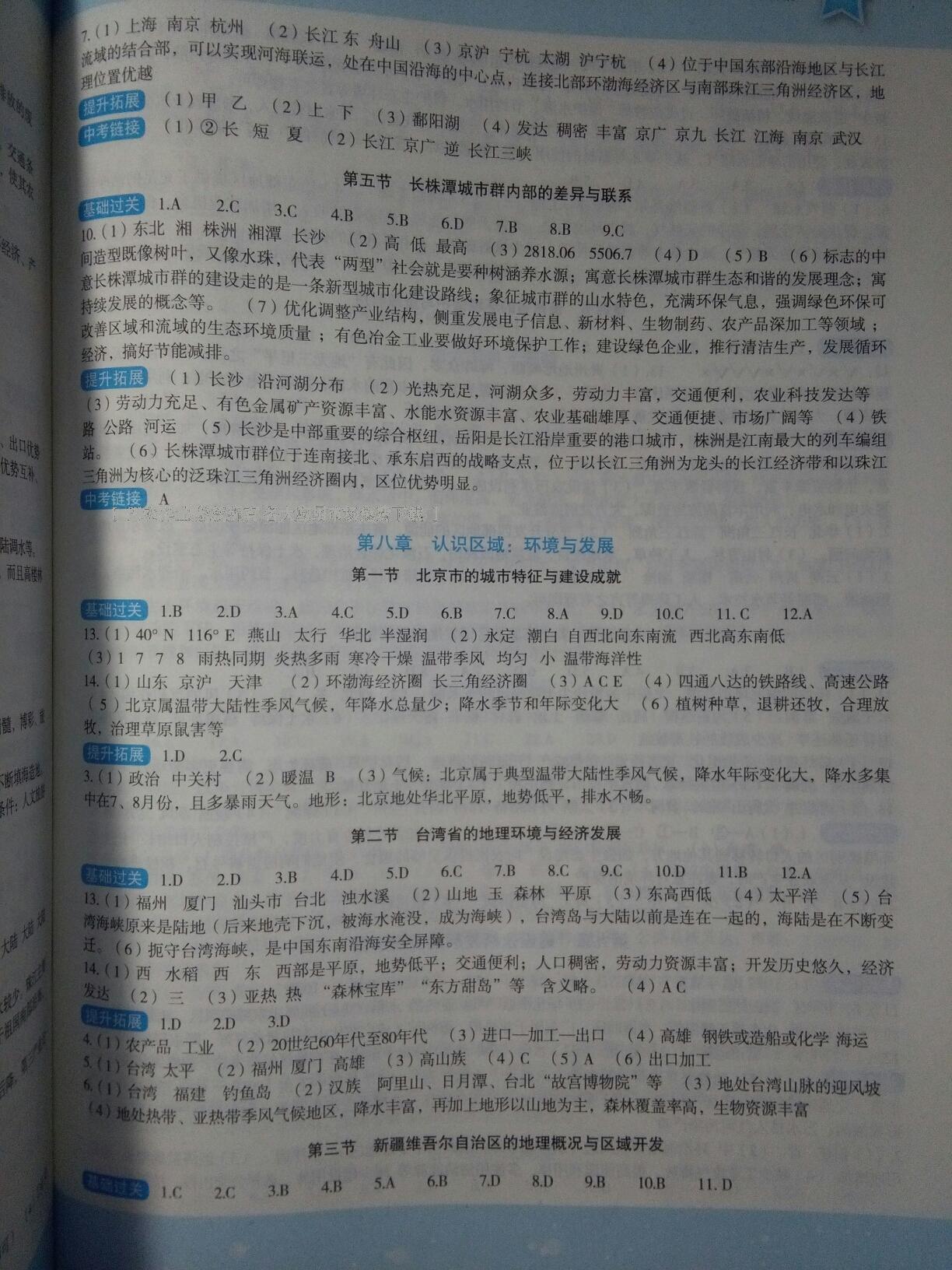 2015年新課標(biāo)初中地理同步伴你學(xué)八年級(jí)下冊(cè)湘教版 第9頁(yè)