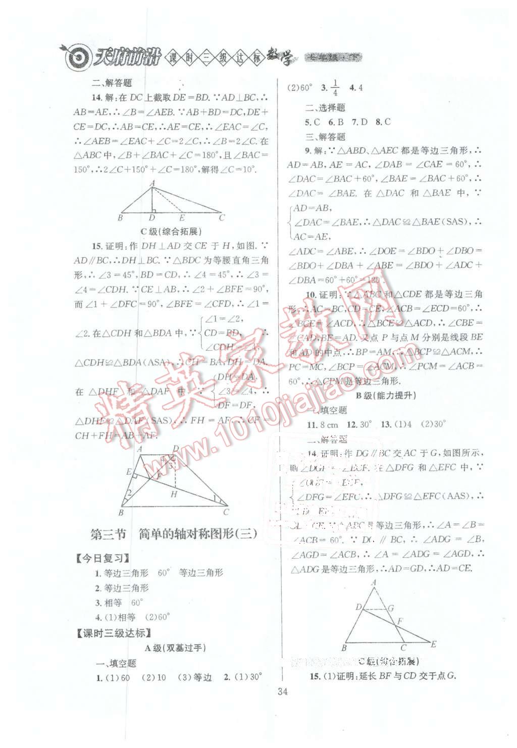 2016年天府前沿課時三級達標七年級數(shù)學下冊北師大版 第34頁