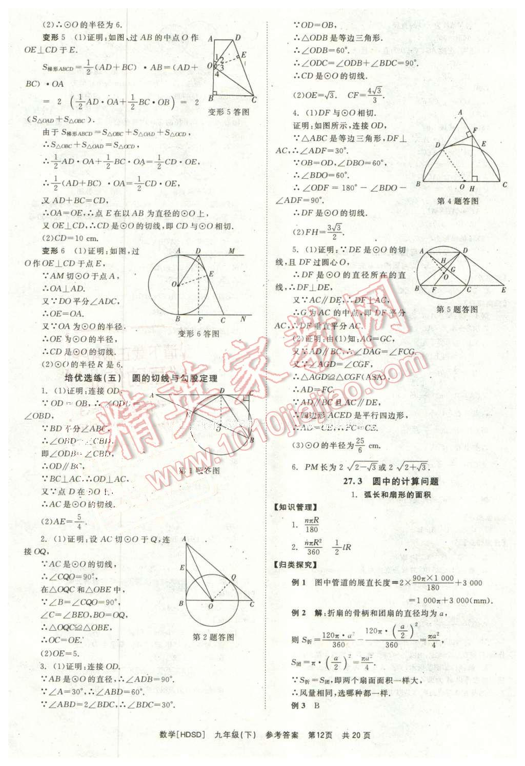 2016年全效學(xué)習(xí)九年級數(shù)學(xué)下冊華師大版 第12頁