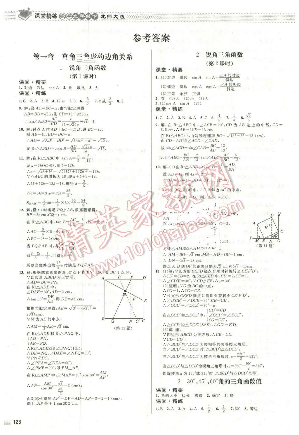 2016年课堂精练九年级数学下册北师大版河北专用 第1页