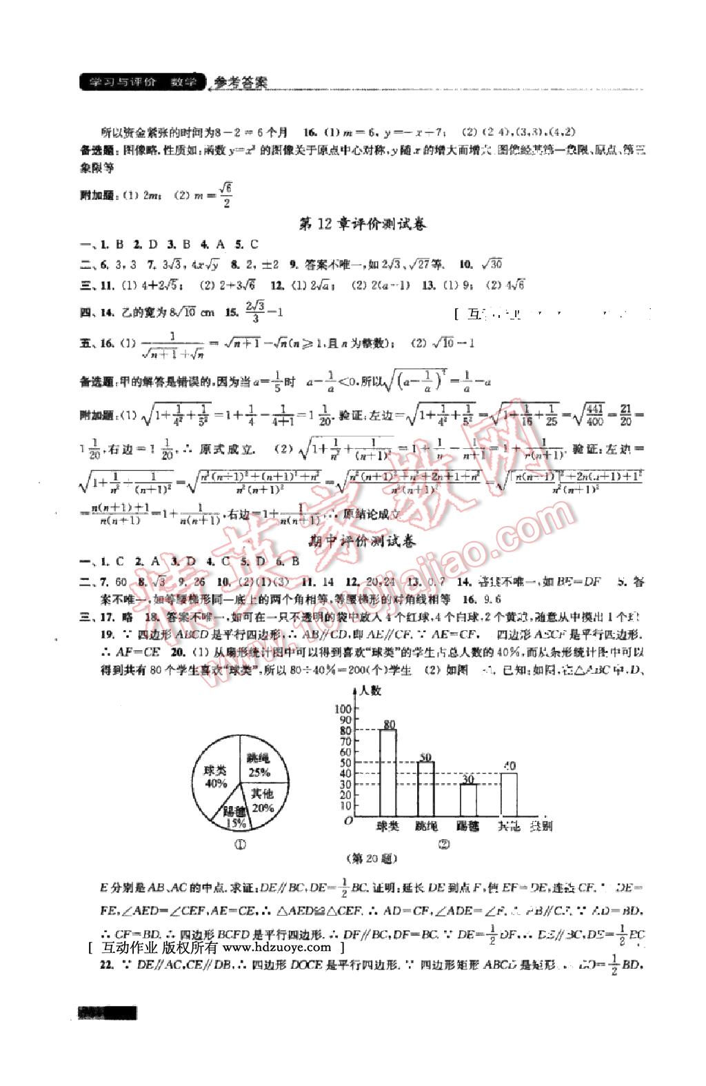 2014年學(xué)習(xí)與評價八年級數(shù)學(xué)下冊 第27頁