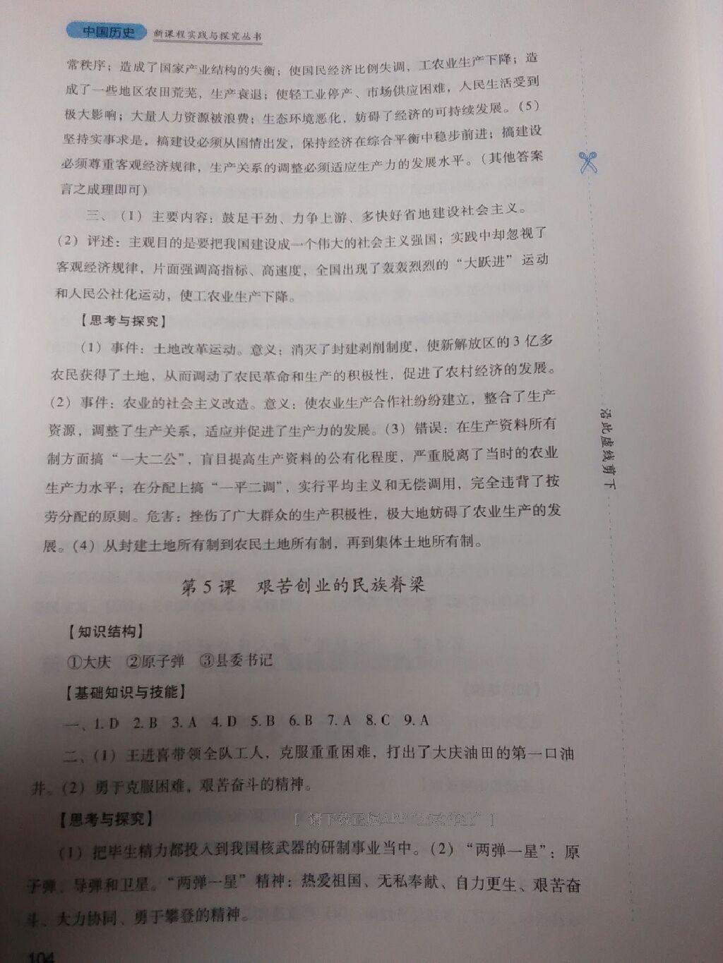 新課程實踐與探究叢書八年級中國歷史下冊川教版 第8頁