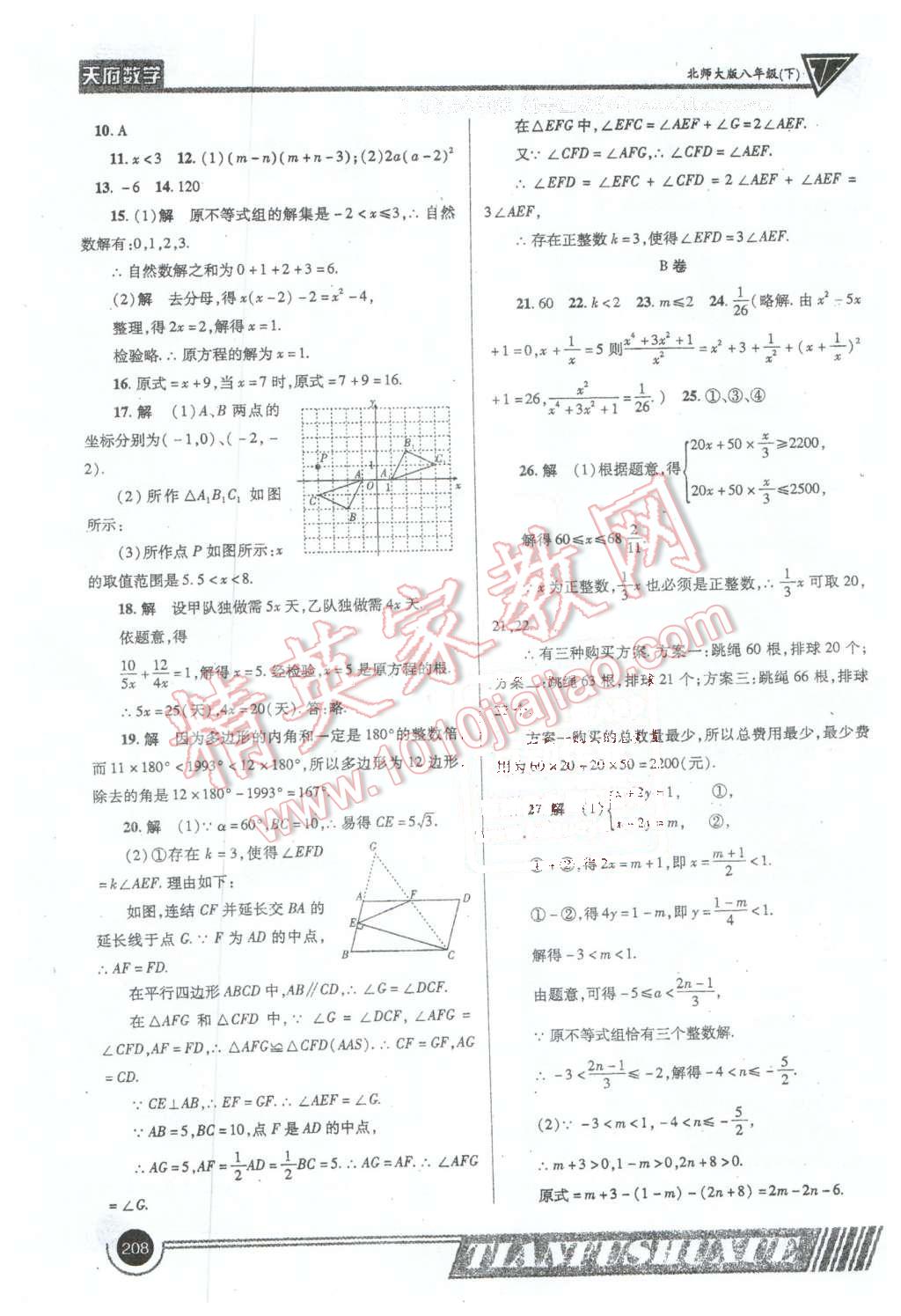 2016年天府数学八年级下册北师大版 第35页