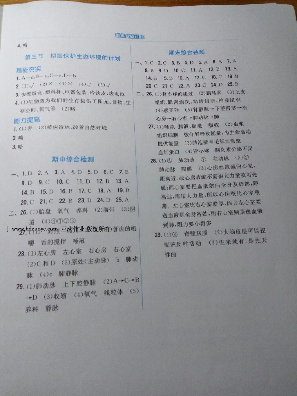 2015年新編基礎(chǔ)訓(xùn)練七年級(jí)生物學(xué)下冊(cè)人教版 第18頁