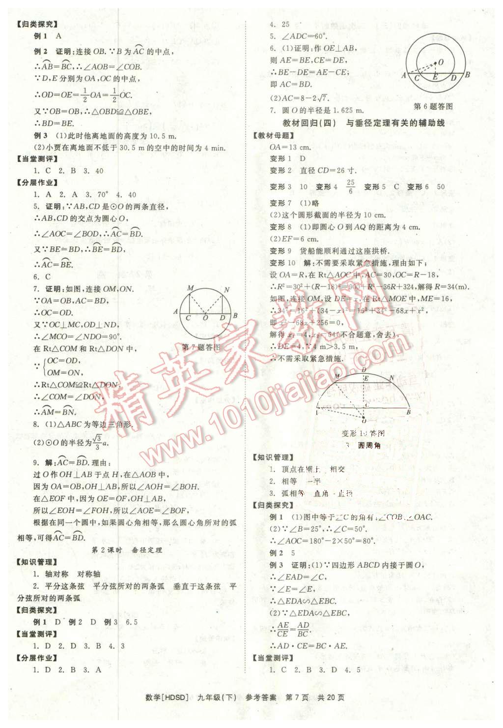 2016年全效學(xué)習(xí)九年級數(shù)學(xué)下冊華師大版 第7頁