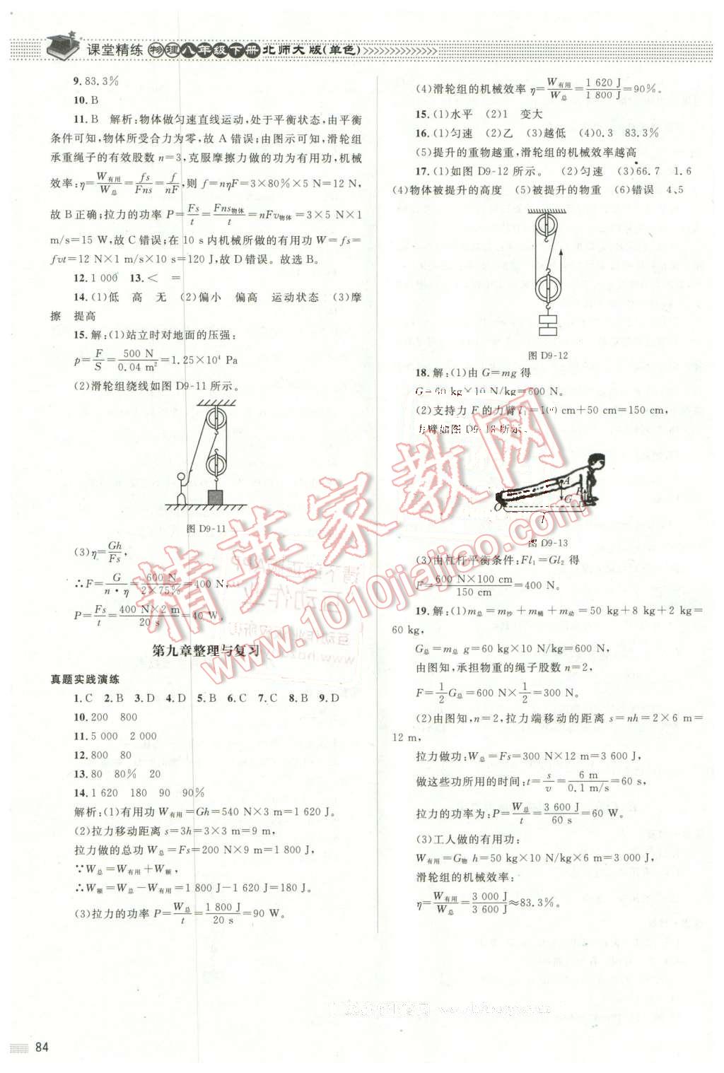 2016年課堂精練八年級(jí)物理下冊(cè)北師大版單色 第12頁