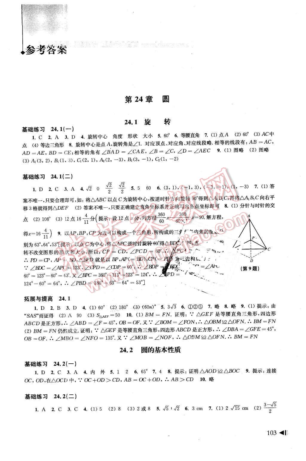 2016年初中数学同步练习九年级下册沪科版 第1页