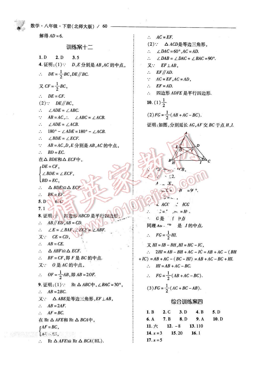 2016年新课程问题解决导学方案八年级数学下册北师大版 第60页