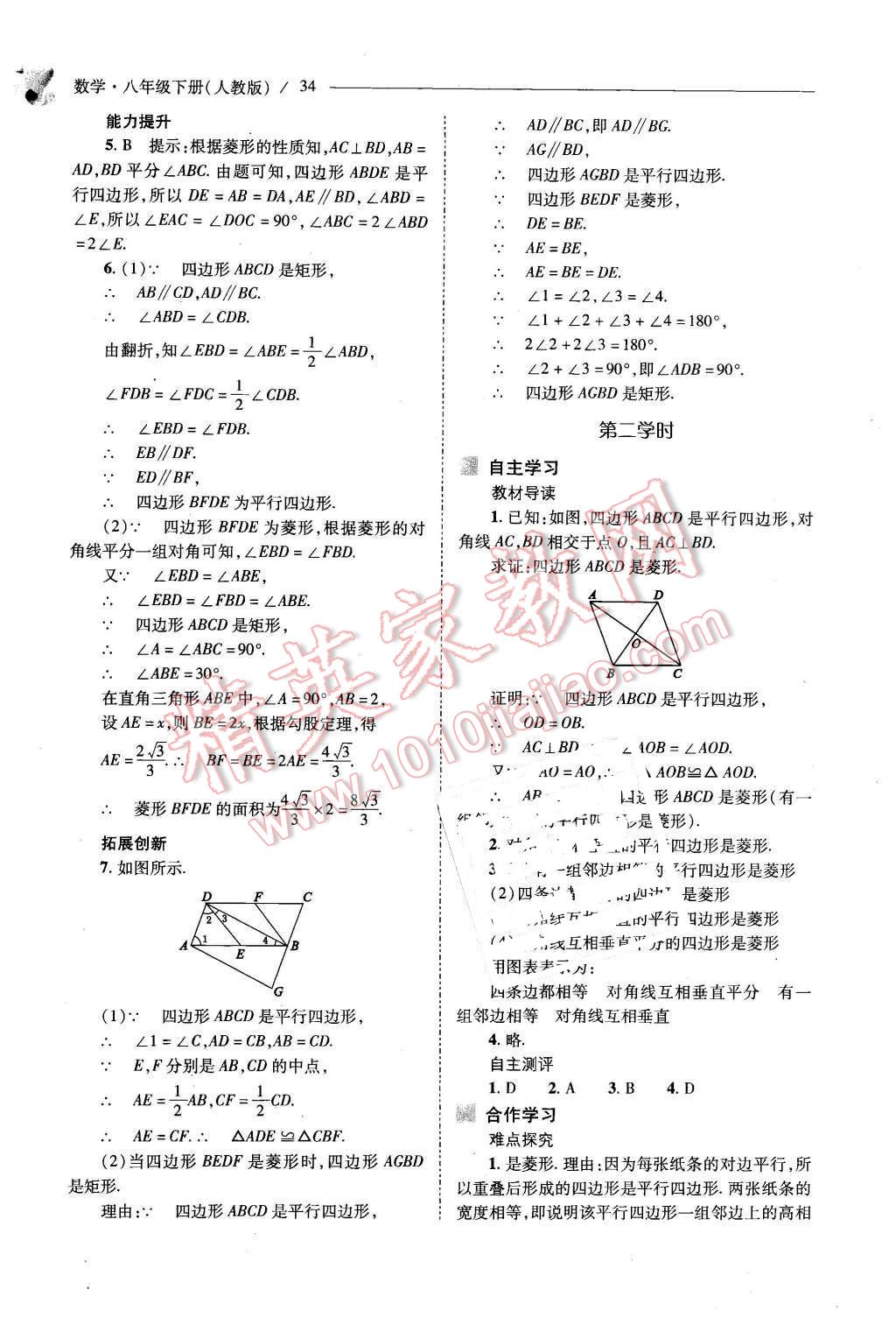 2016年新课程问题解决导学方案八年级数学下册人教版 第34页