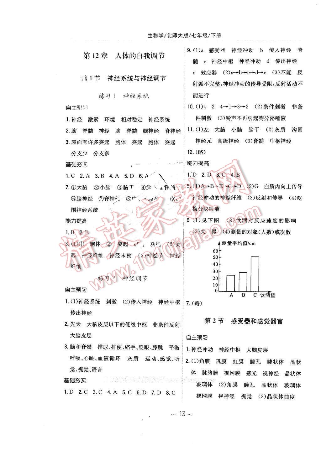 2016年新编基础训练七年级生物学下册北师大版 第5页