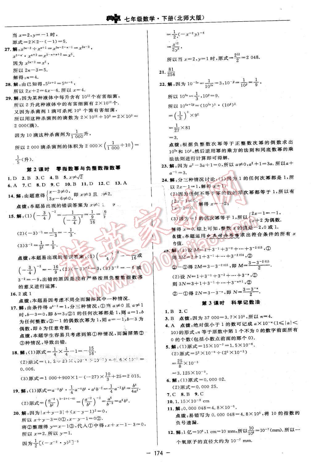 2016年綜合應用創(chuàng)新題典中點七年級數(shù)學下冊北師大版 第8頁