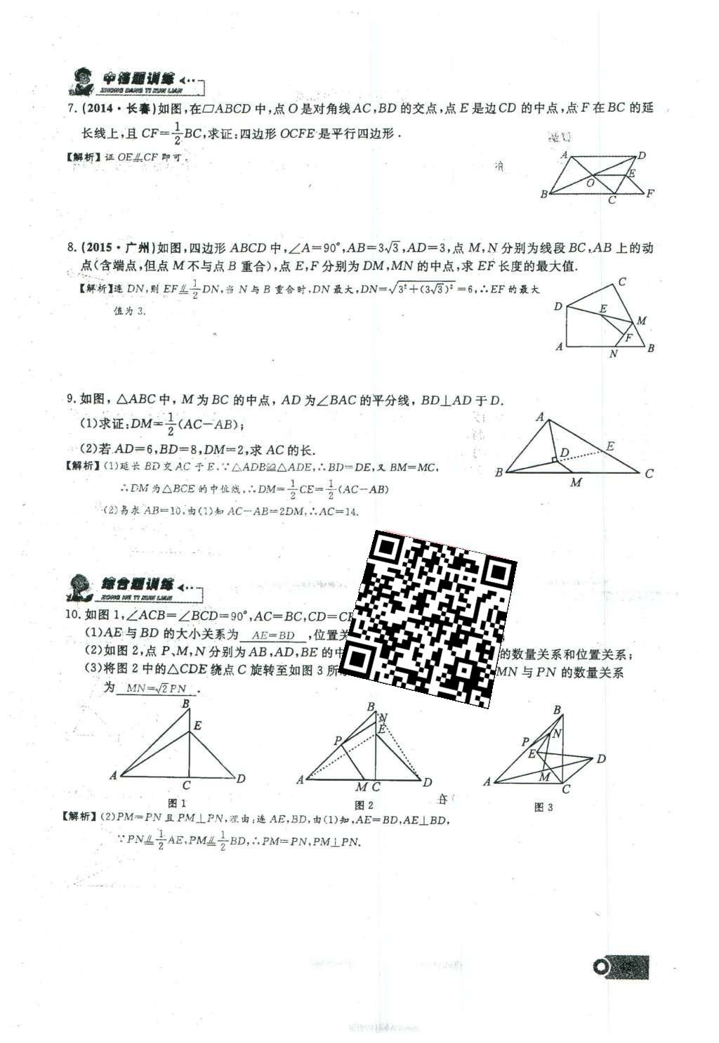 2016年思維新觀察八年級數(shù)學下冊人教版 第十八章 平行四邊形第98頁