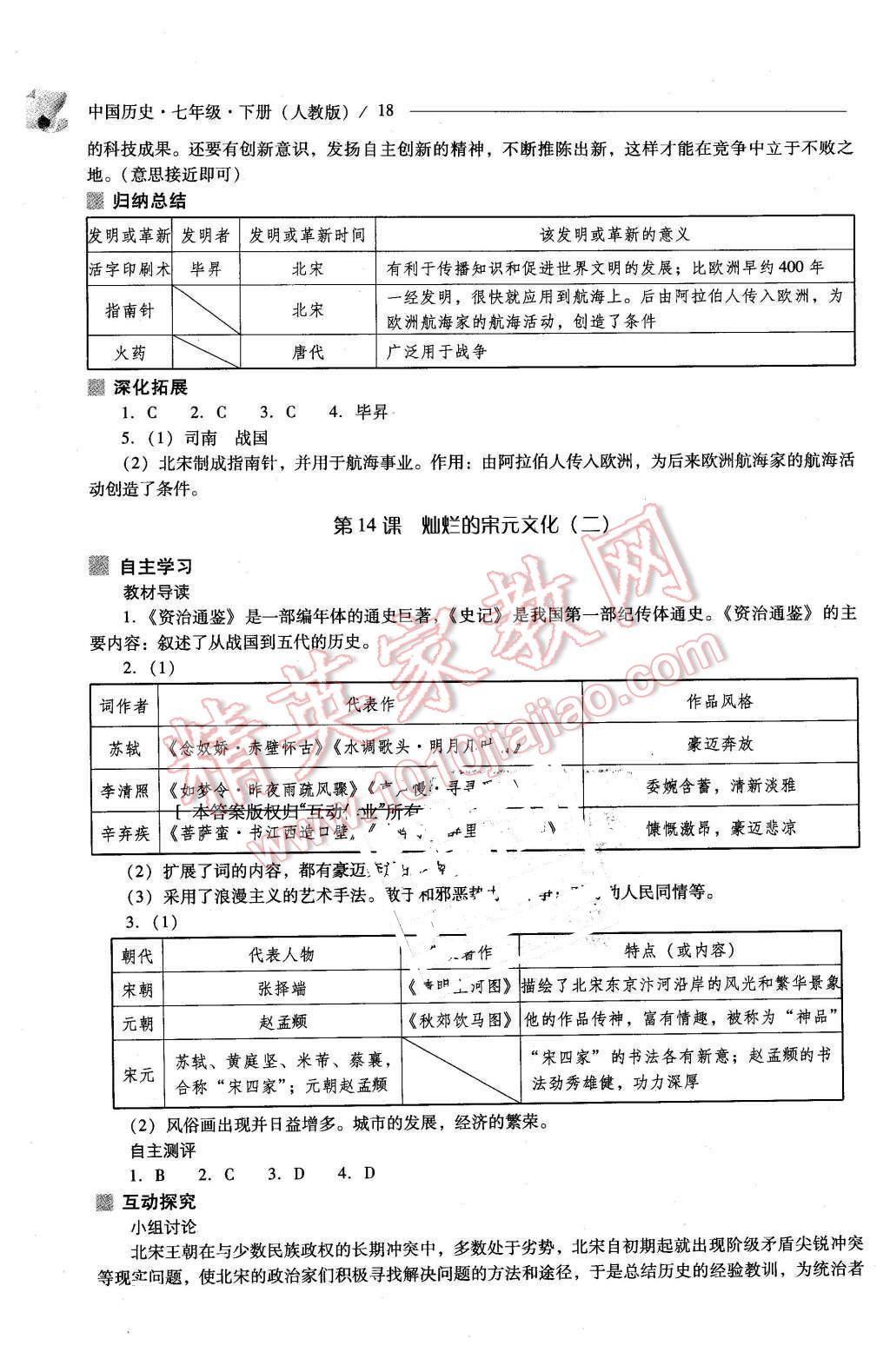 2016年新課程問題解決導(dǎo)學(xué)方案七年級中國歷史下冊人教版 第18頁