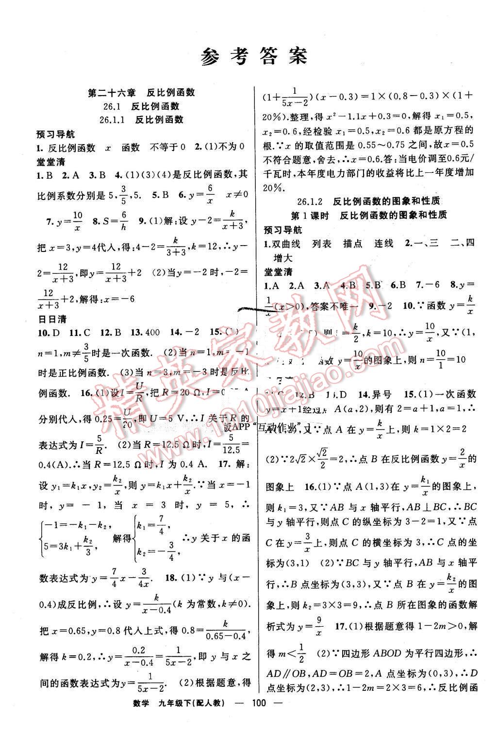 2016年四清導(dǎo)航九年級(jí)數(shù)學(xué)下冊(cè)人教版 第1頁