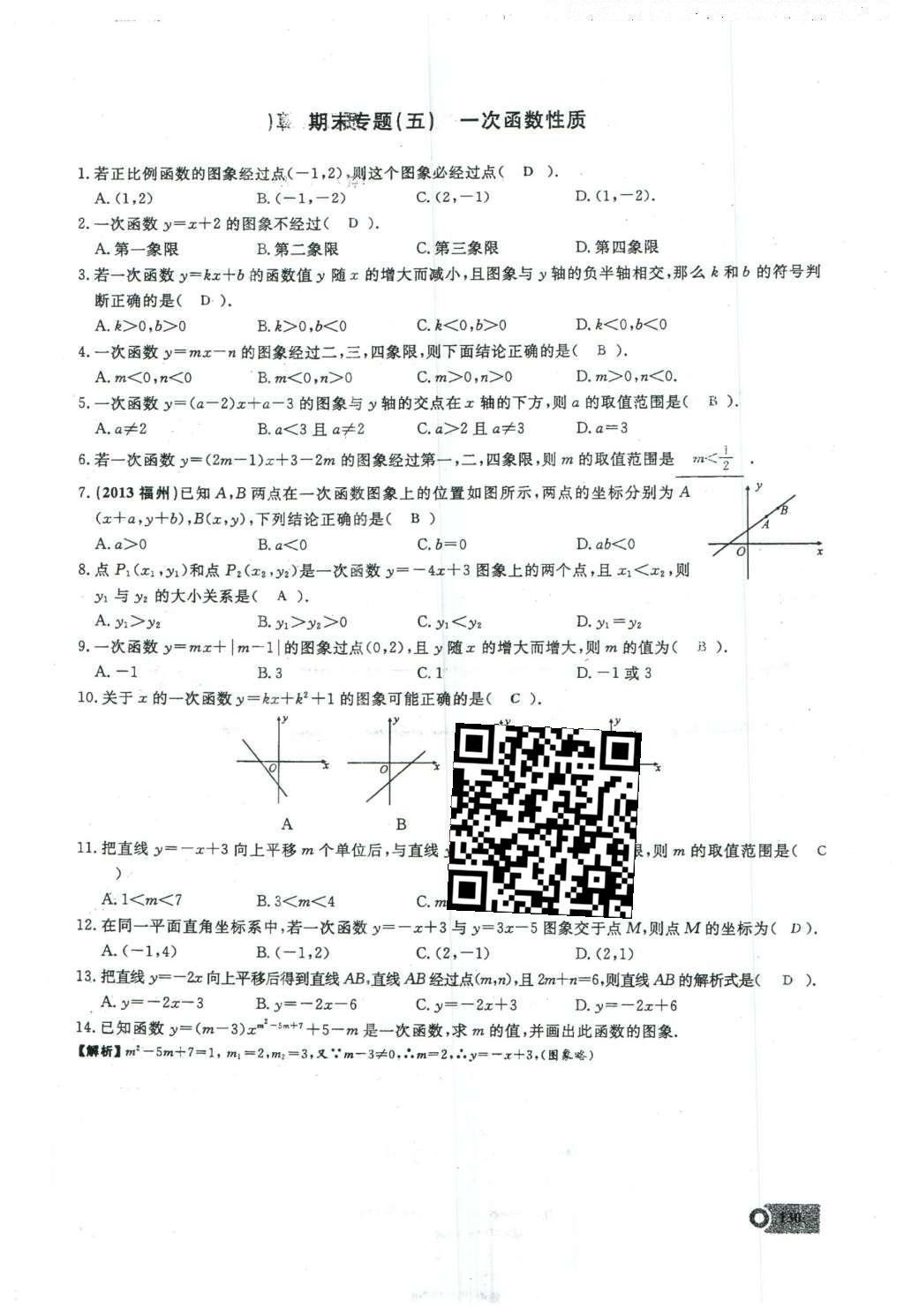 2016年思维新观察八年级数学下册人教版 期末复习专题第31页