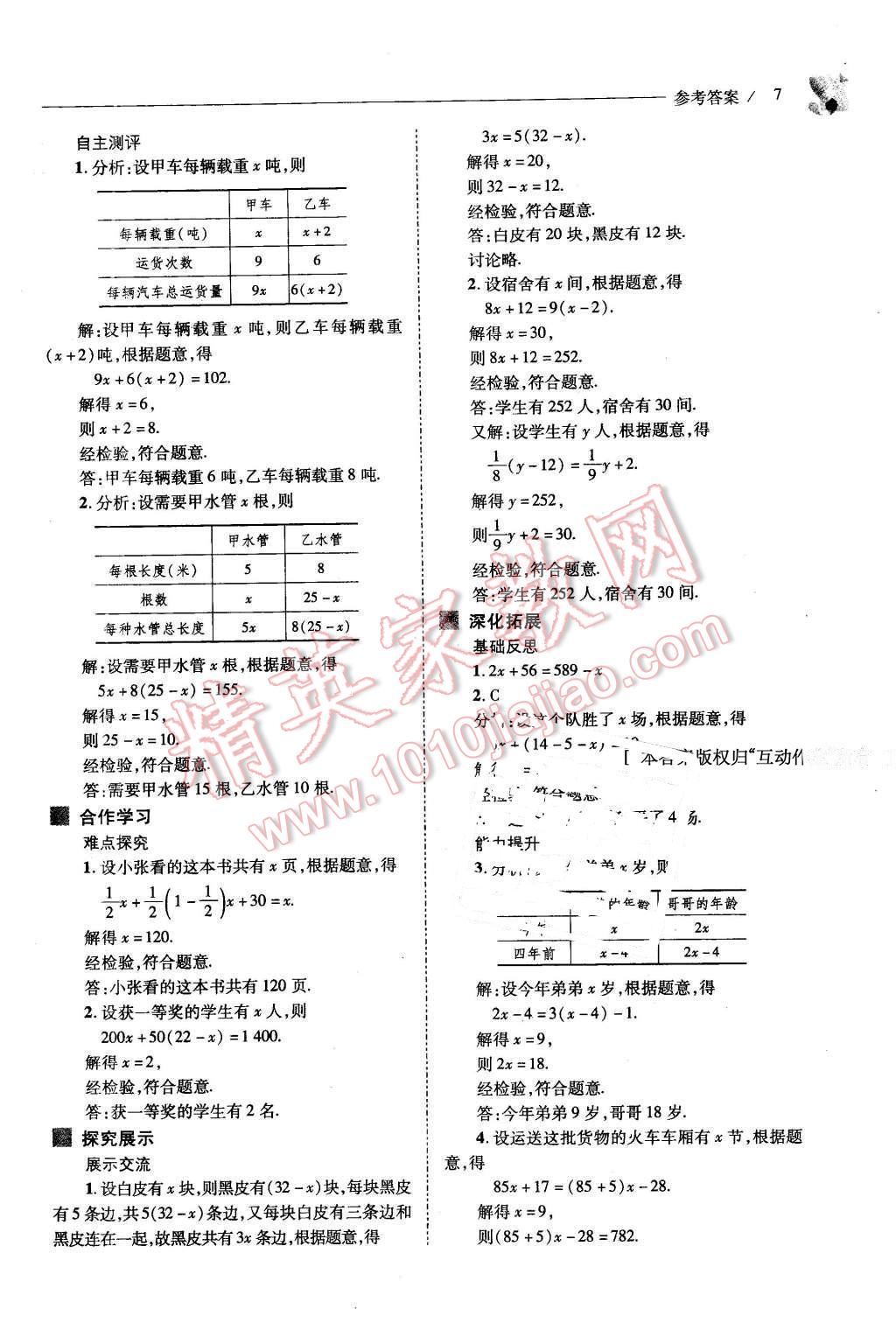 2016年新課程問題解決導(dǎo)學(xué)方案七年級數(shù)學(xué)下冊華東師大版 第7頁