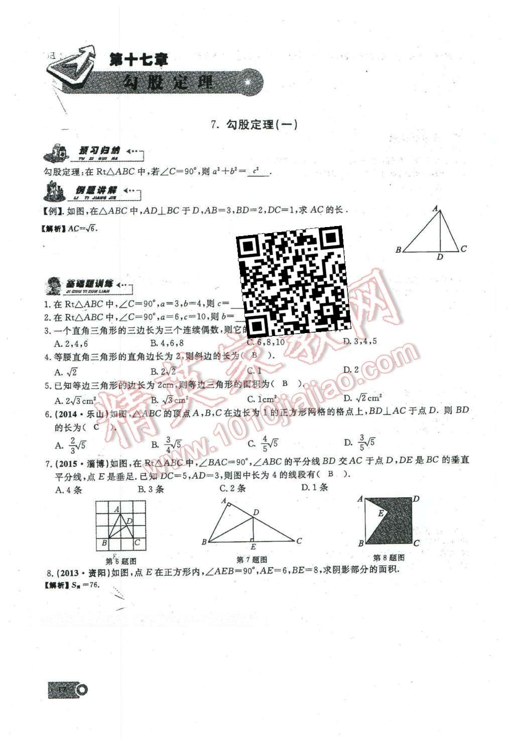 2016年思維新觀察八年級數學下冊人教版 第十七章 勾股定理第133頁