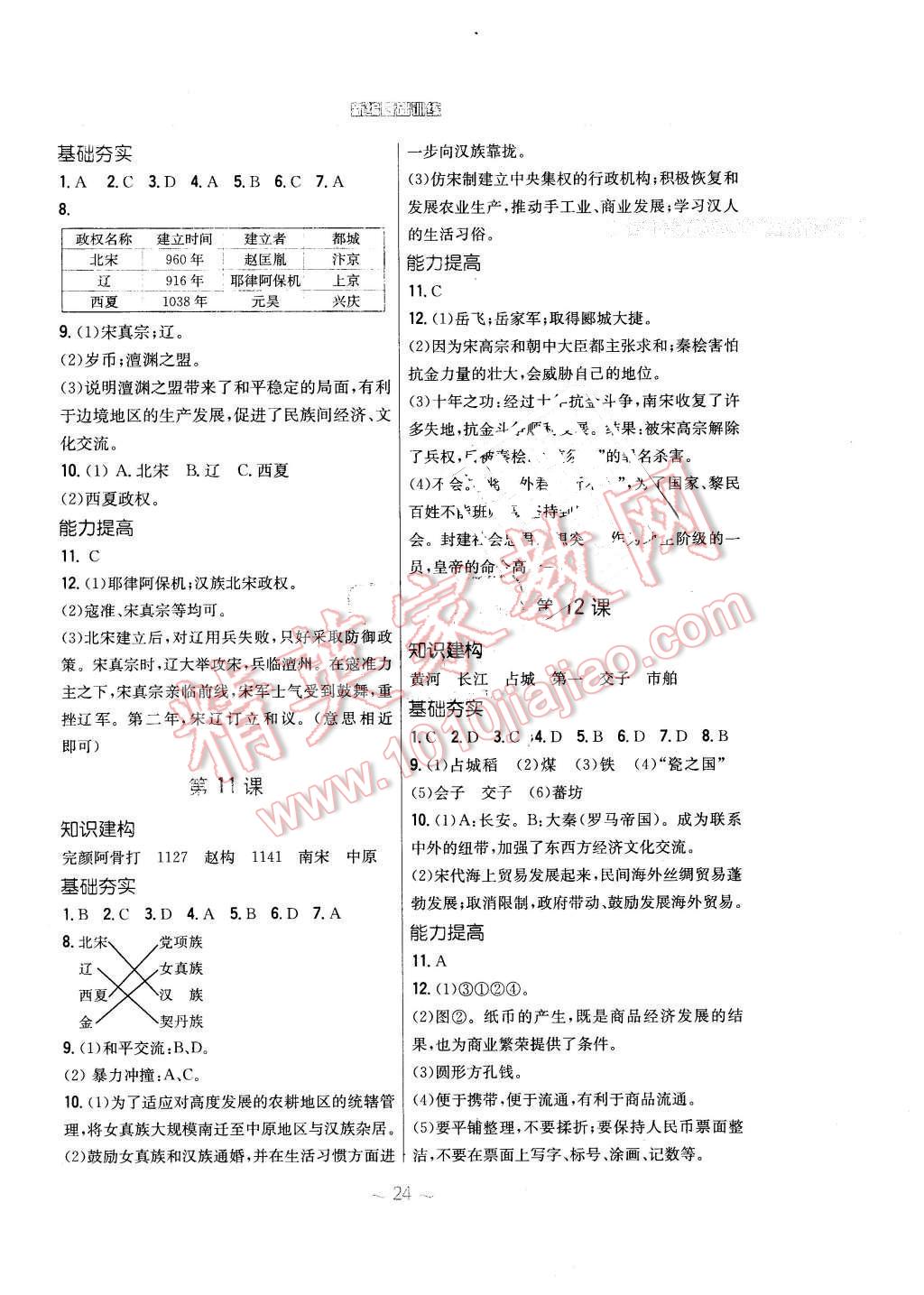 2016年新编基础训练七年级历史下册北师大版安徽教育出版社 第4页