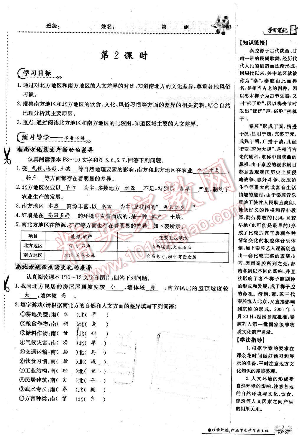 2016年金太陽導(dǎo)學(xué)案八年級地理下冊商務(wù)星球版 第7頁