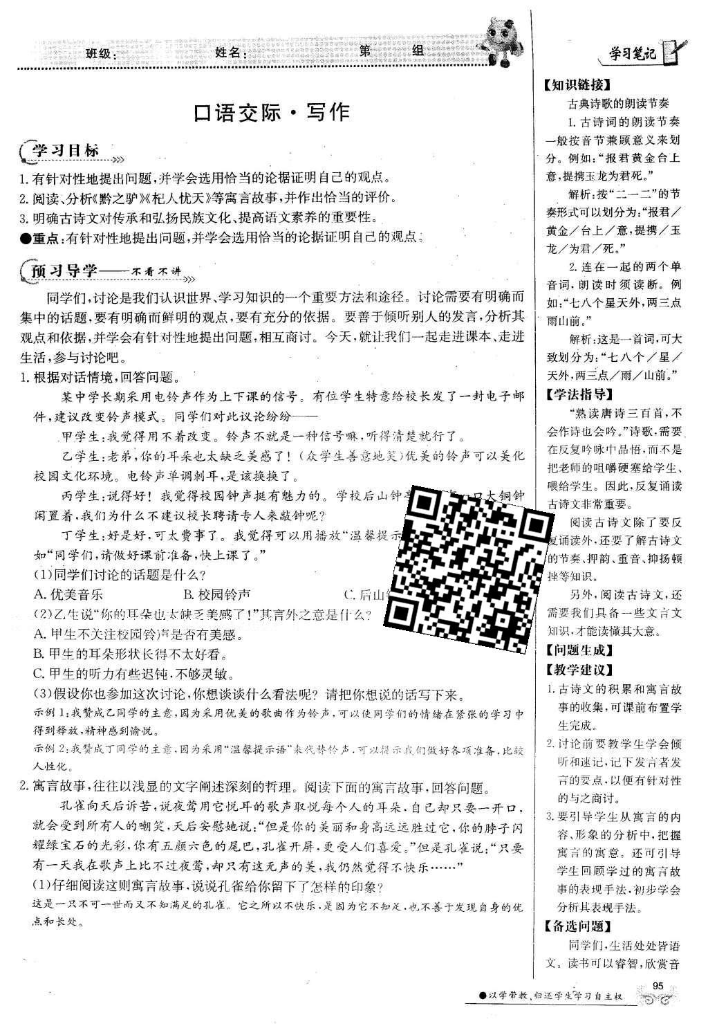 2016年金太阳导学案七年级语文下册语文版 第七单元第77页