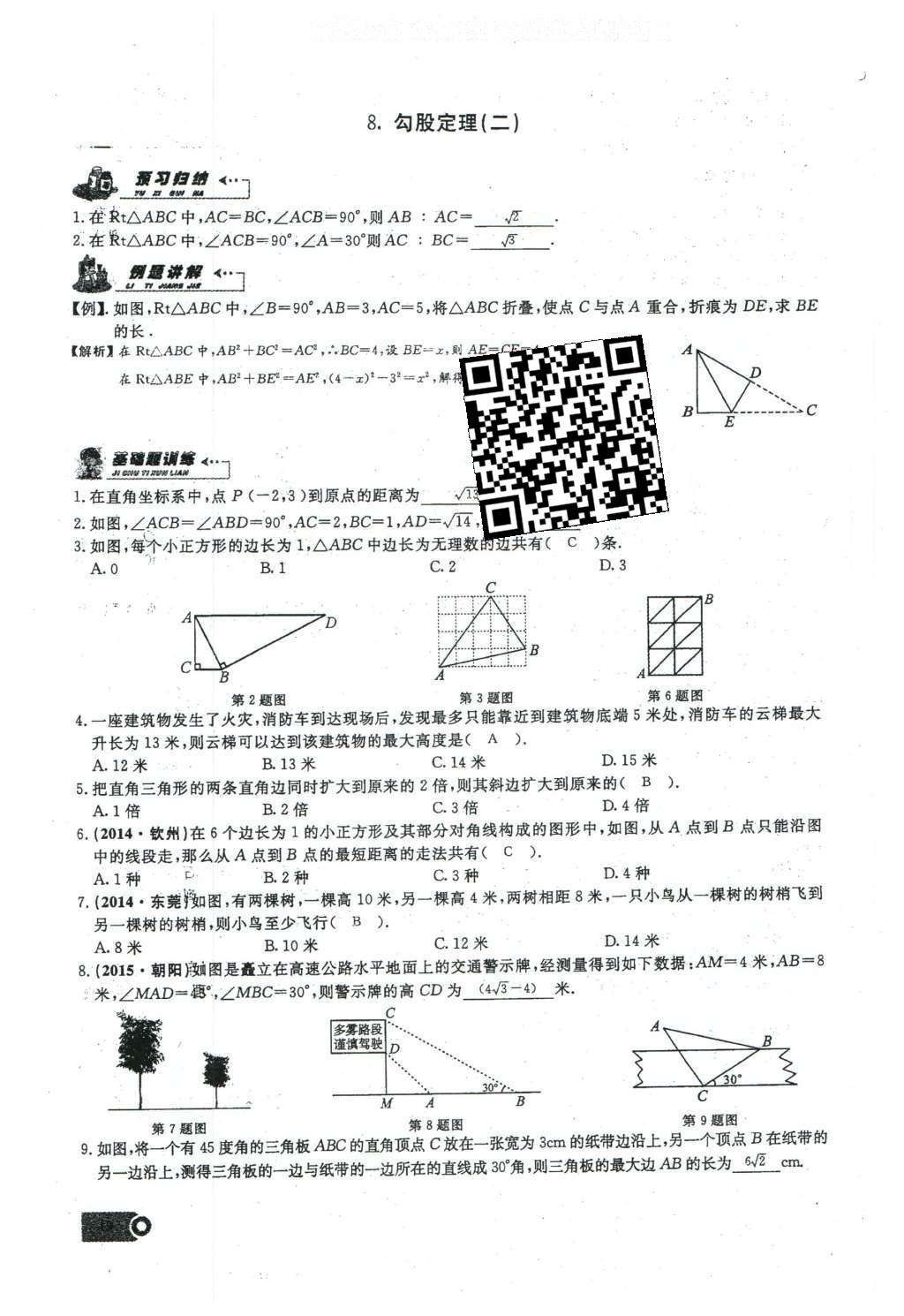 2016年思维新观察八年级数学下册人教版 第十七章 勾股定理第135页