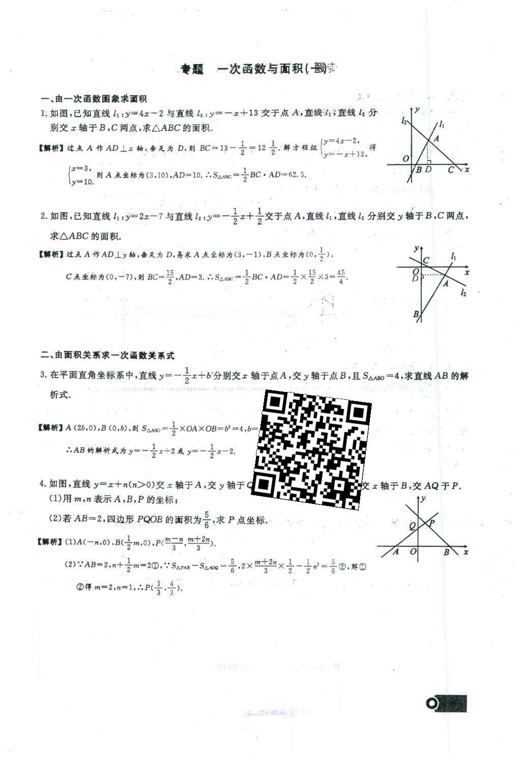 2016年思维新观察八年级数学下册人教版 第十九章 一次函数第83页