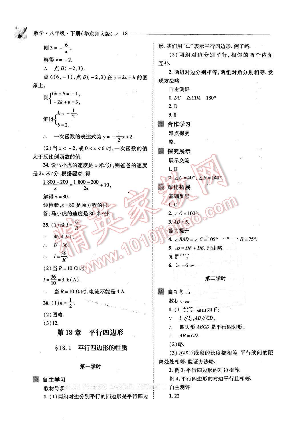 2016年新課程問(wèn)題解決導(dǎo)學(xué)方案八年級(jí)數(shù)學(xué)下冊(cè)華東師大版 第18頁(yè)