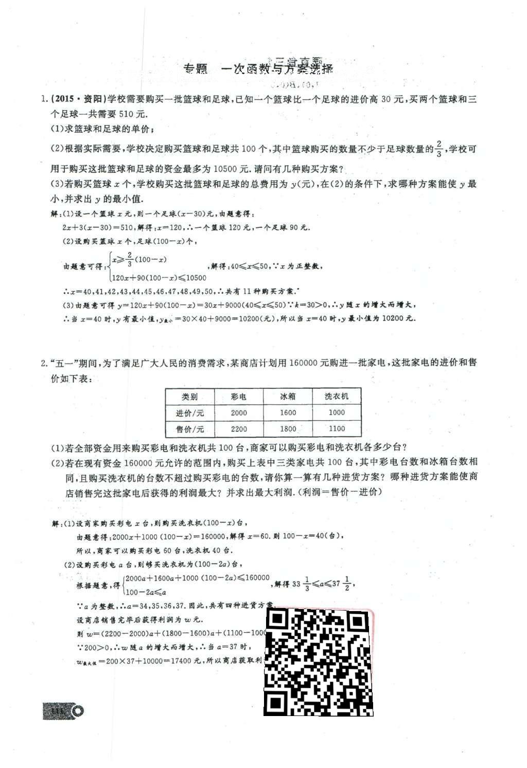 2016年思維新觀察八年級(jí)數(shù)學(xué)下冊(cè)人教版 第十九章 一次函數(shù)第88頁(yè)