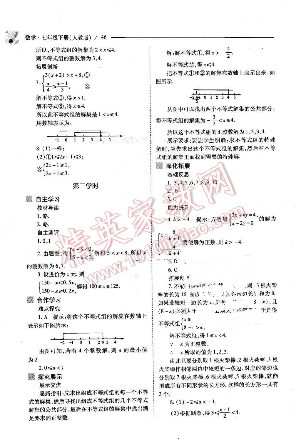 2016年新课程问题解决导学方案七年级数学下册人教版 第46页