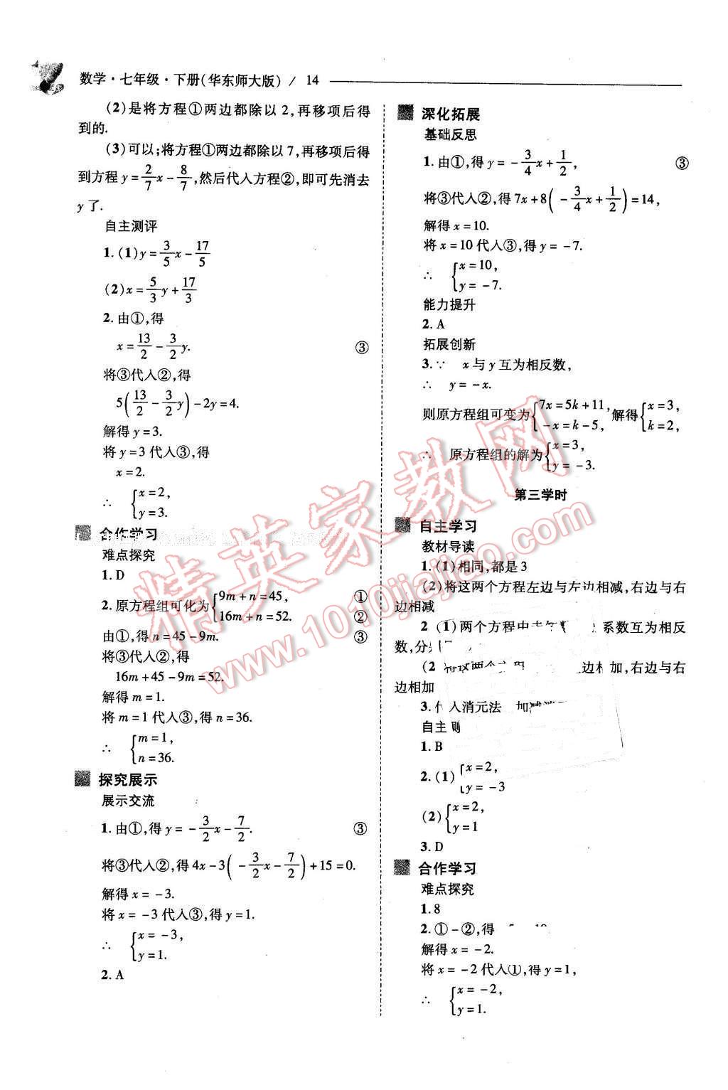 2016年新課程問題解決導(dǎo)學(xué)方案七年級數(shù)學(xué)下冊華東師大版 第14頁