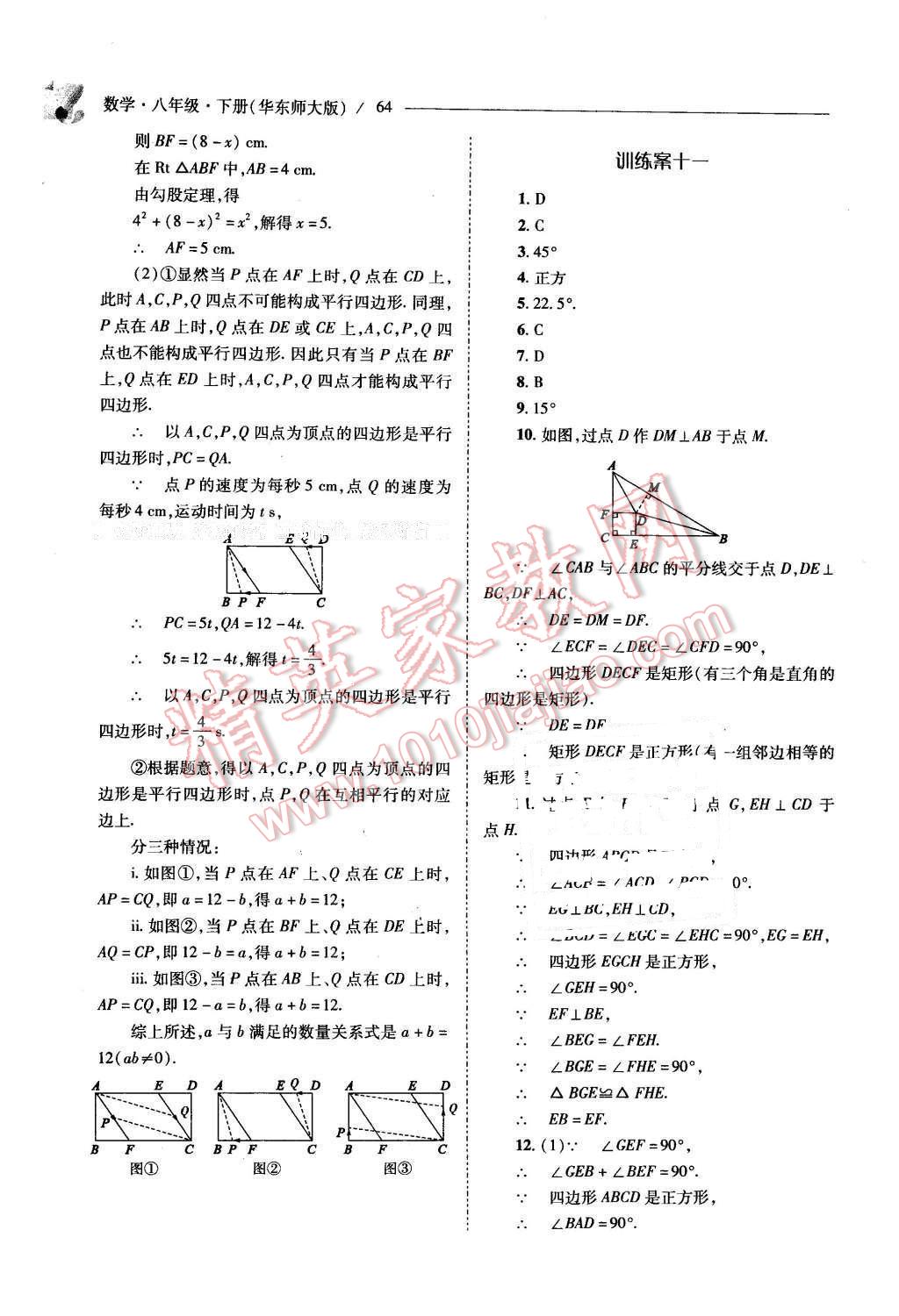 2016年新課程問題解決導(dǎo)學(xué)方案八年級數(shù)學(xué)下冊華東師大版 第64頁