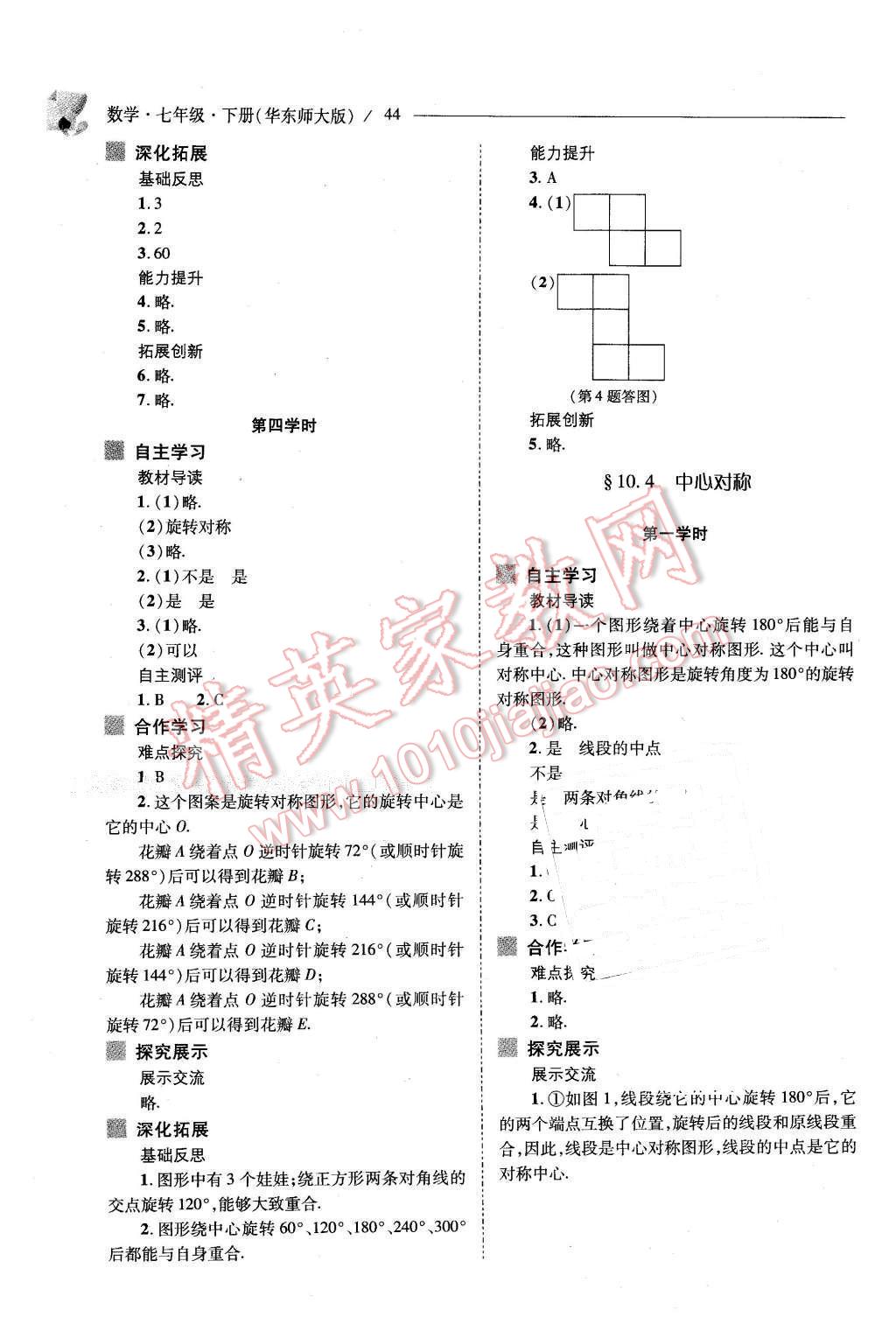 2016年新课程问题解决导学方案七年级数学下册华东师大版 第44页