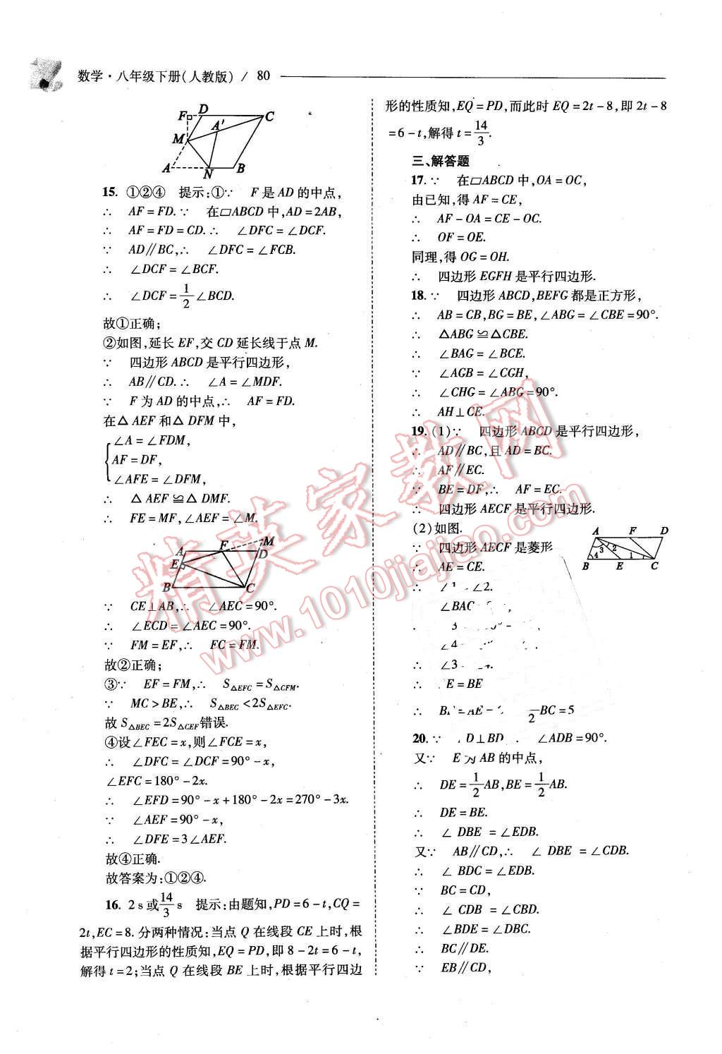 2016年新課程問題解決導(dǎo)學(xué)方案八年級數(shù)學(xué)下冊人教版 第80頁