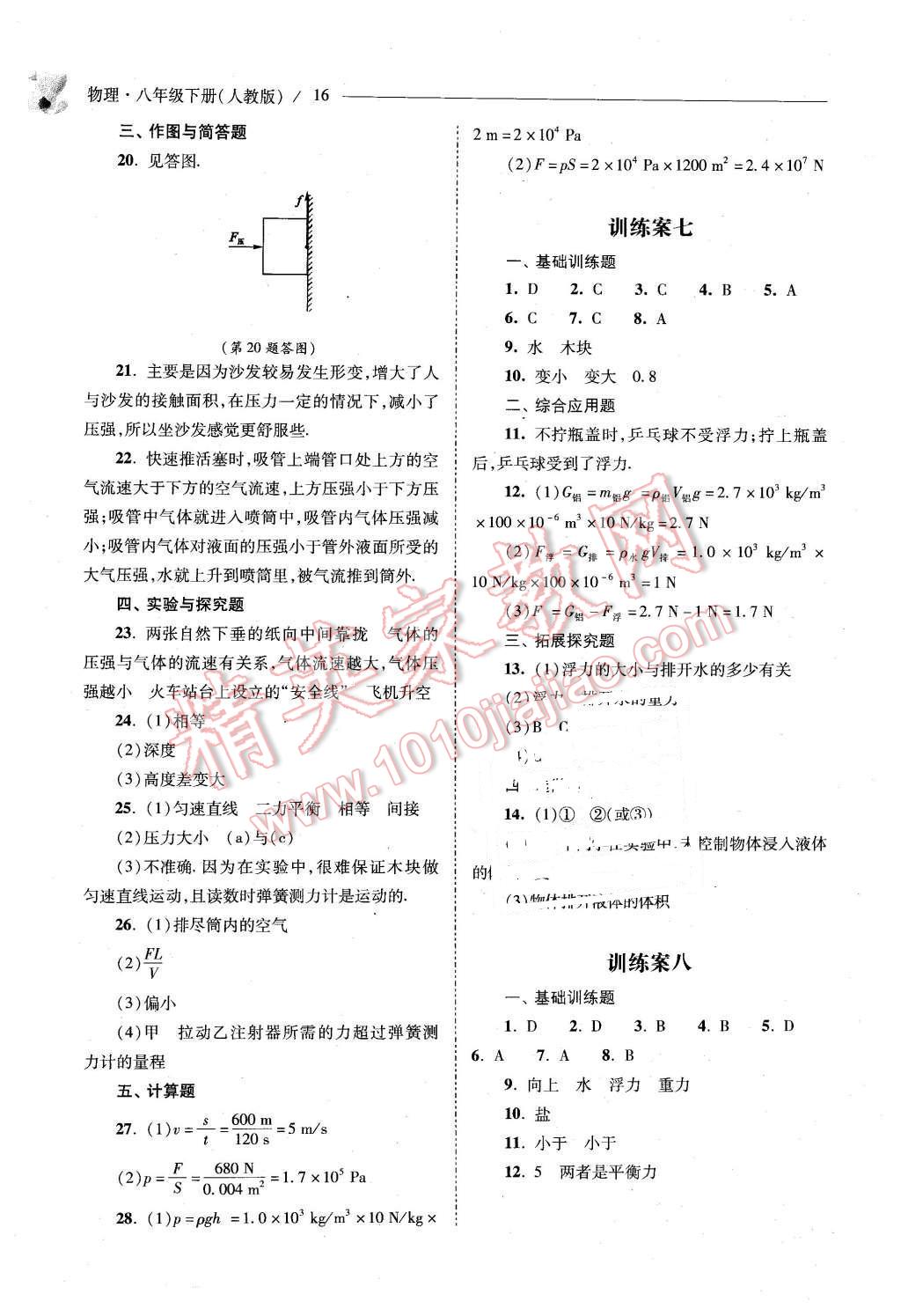 2016年新课程问题解决导学方案八年级物理下册人教版 第16页