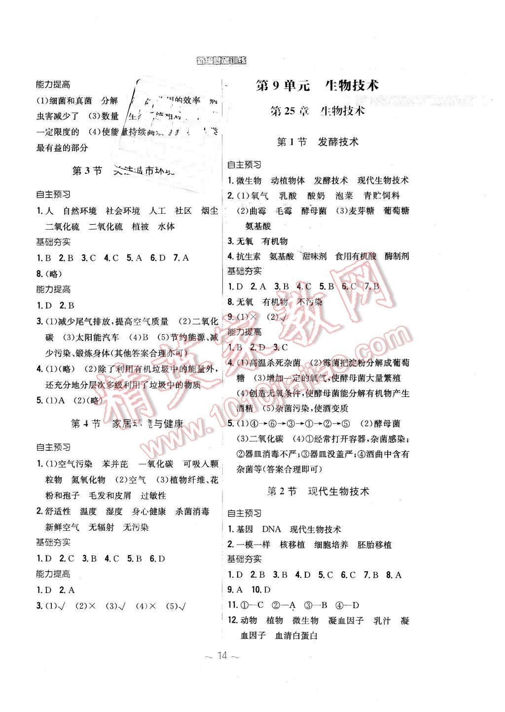 2016年新編基礎訓練八年級生物學下冊北師大版 第6頁