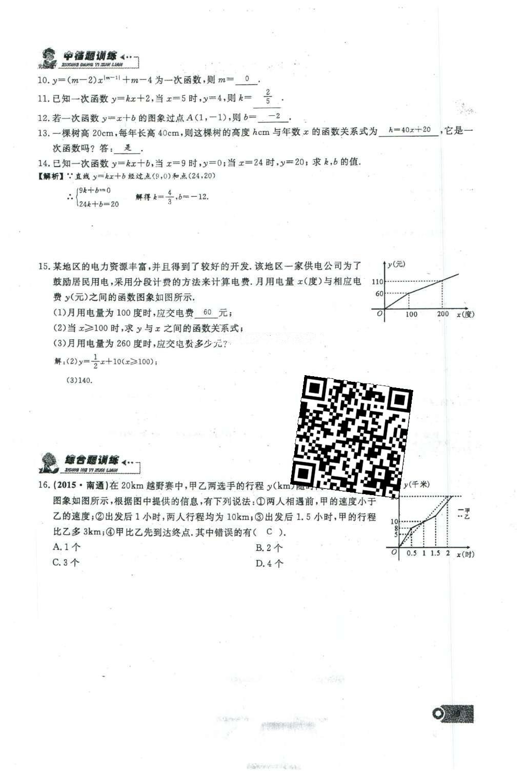 2016年思维新观察八年级数学下册人教版 第十九章 一次函数第67页