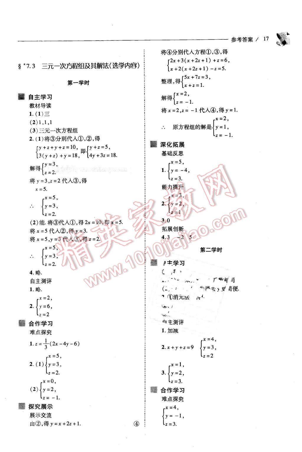 2016年新課程問題解決導(dǎo)學(xué)方案七年級(jí)數(shù)學(xué)下冊(cè)華東師大版 第17頁(yè)