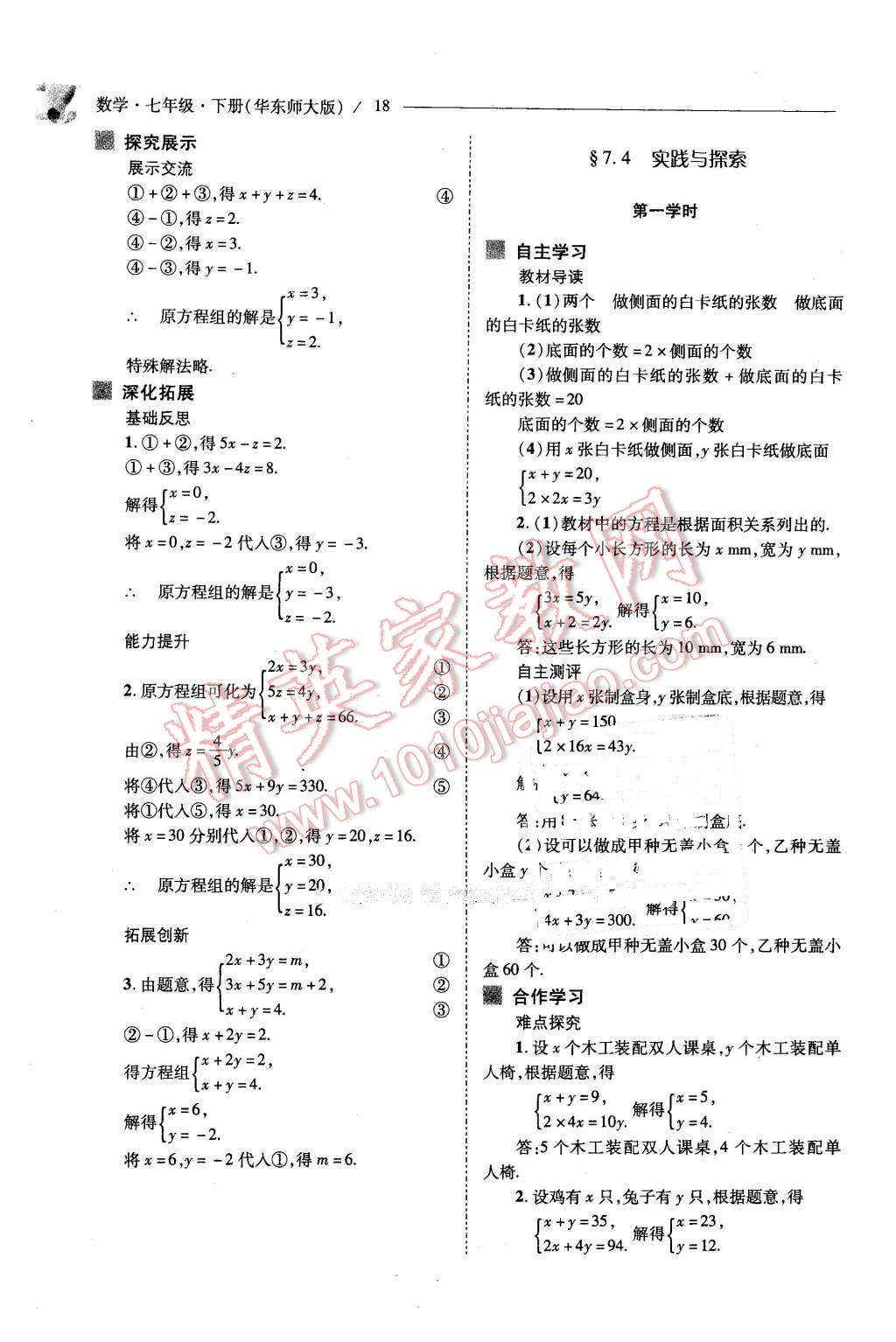 2016年新課程問(wèn)題解決導(dǎo)學(xué)方案七年級(jí)數(shù)學(xué)下冊(cè)華東師大版 第18頁(yè)