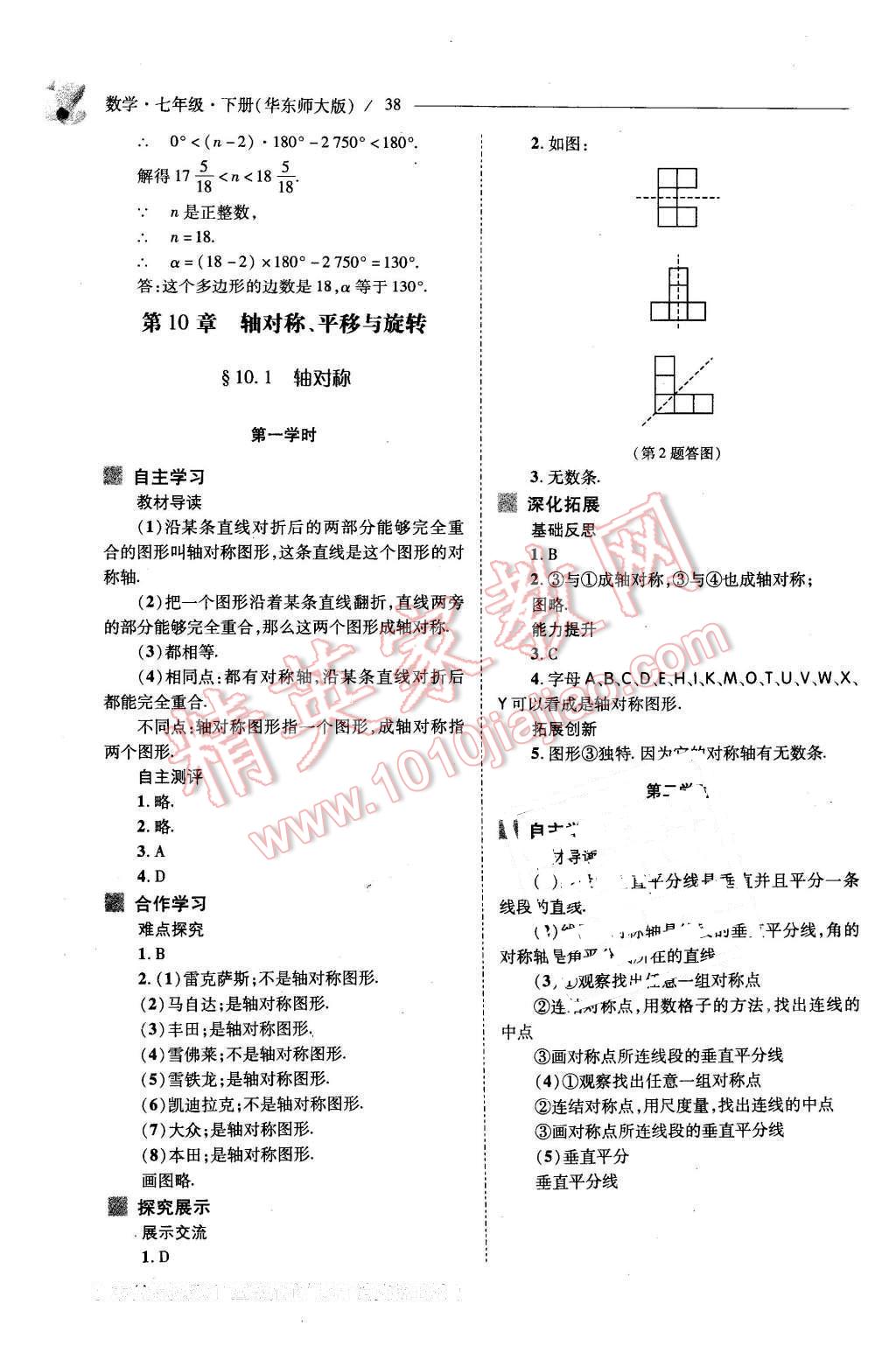 2016年新课程问题解决导学方案七年级数学下册华东师大版 第38页