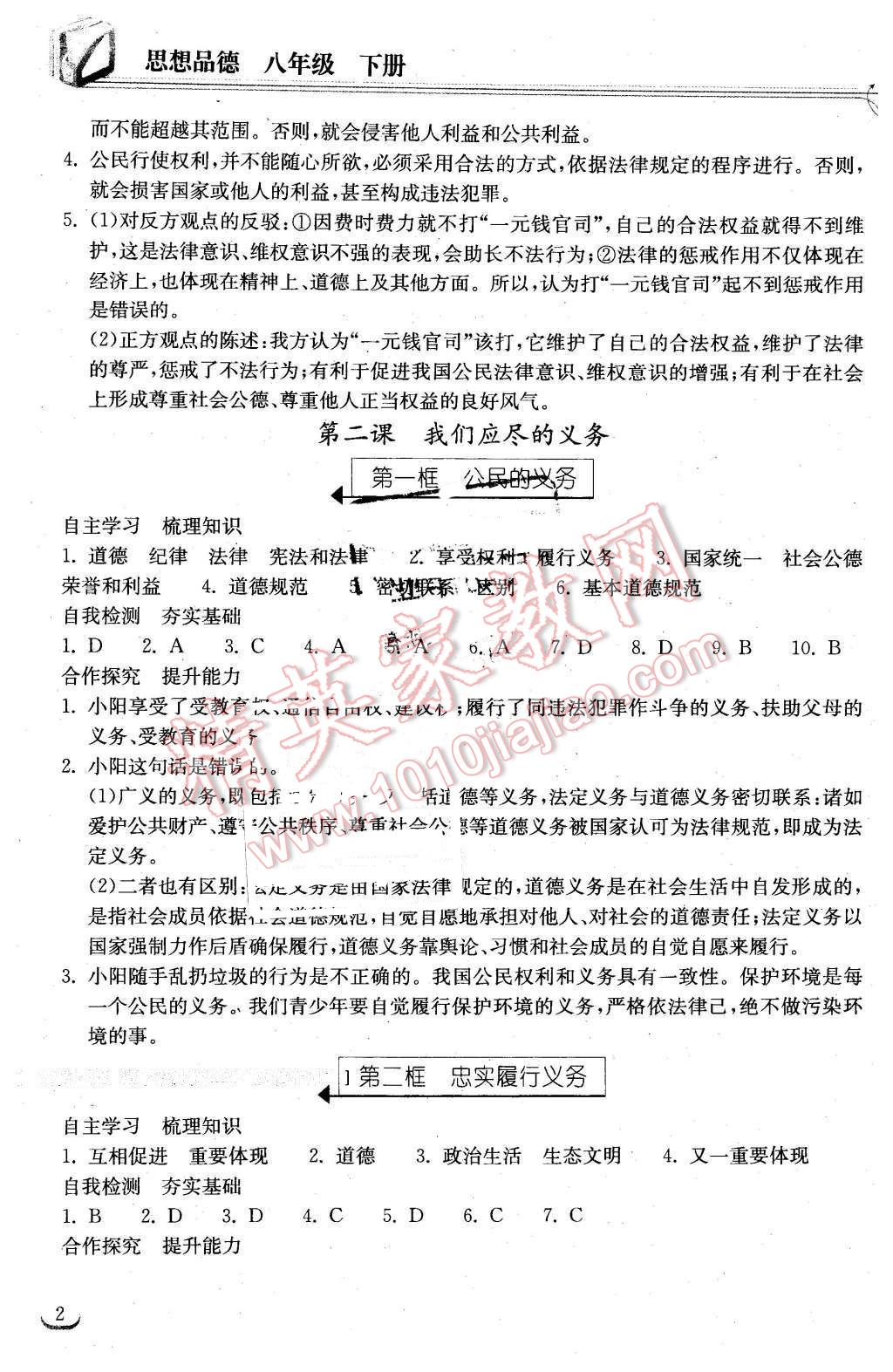 2016年长江作业本同步练习册八年级思想品德下册人教版 第2页