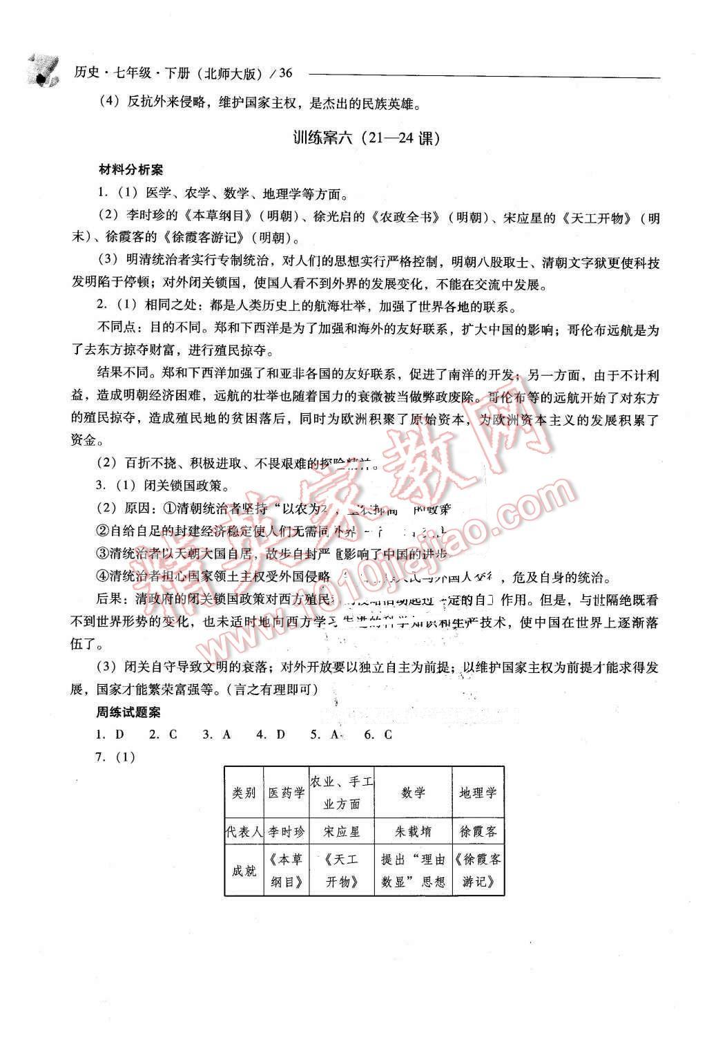 2016年新課程問題解決導(dǎo)學(xué)方案七年級(jí)歷史下冊(cè)北師大版 第36頁