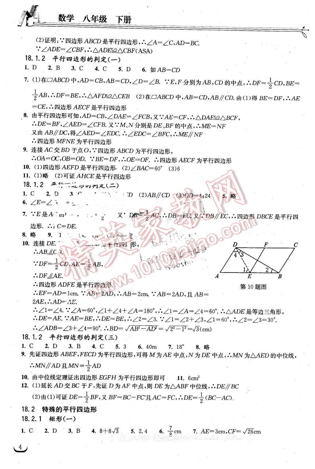 2016年長江作業(yè)本同步練習(xí)冊八年級數(shù)學(xué)下冊人教版 第4頁