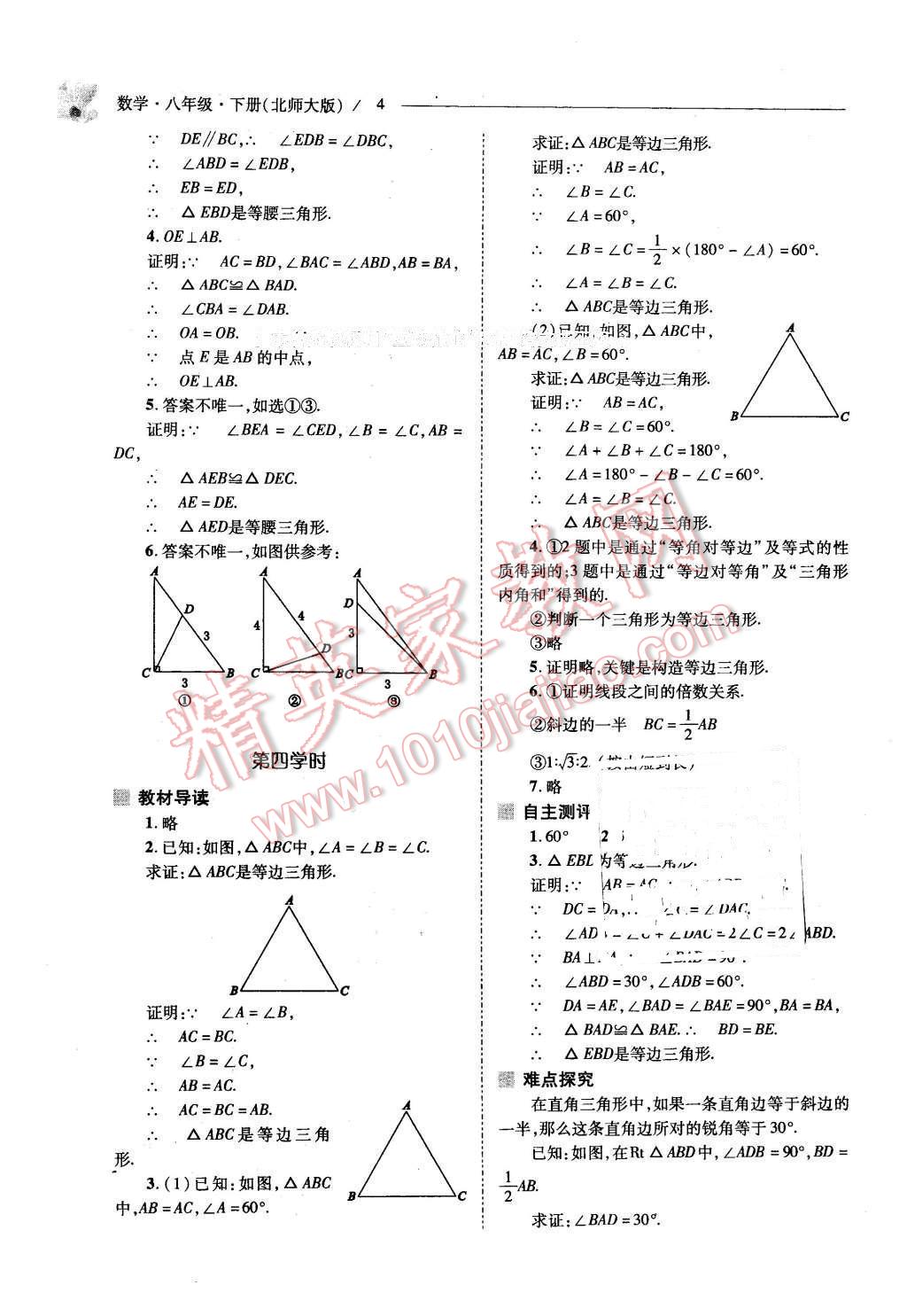 2016年新課程問題解決導(dǎo)學(xué)方案八年級數(shù)學(xué)下冊北師大版 第4頁