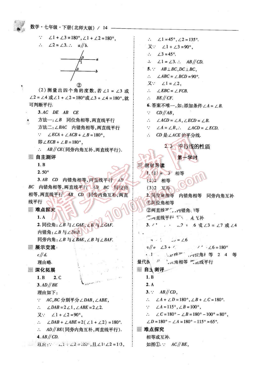 2016年新課程問題解決導(dǎo)學(xué)方案七年級數(shù)學(xué)下冊北師大版 第14頁