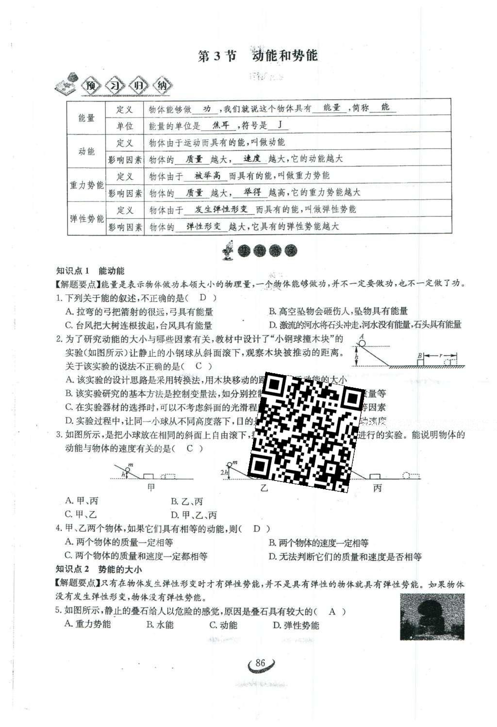 2016年思維新觀察八年級物理下冊人教版 第十一章 功和機械能第66頁