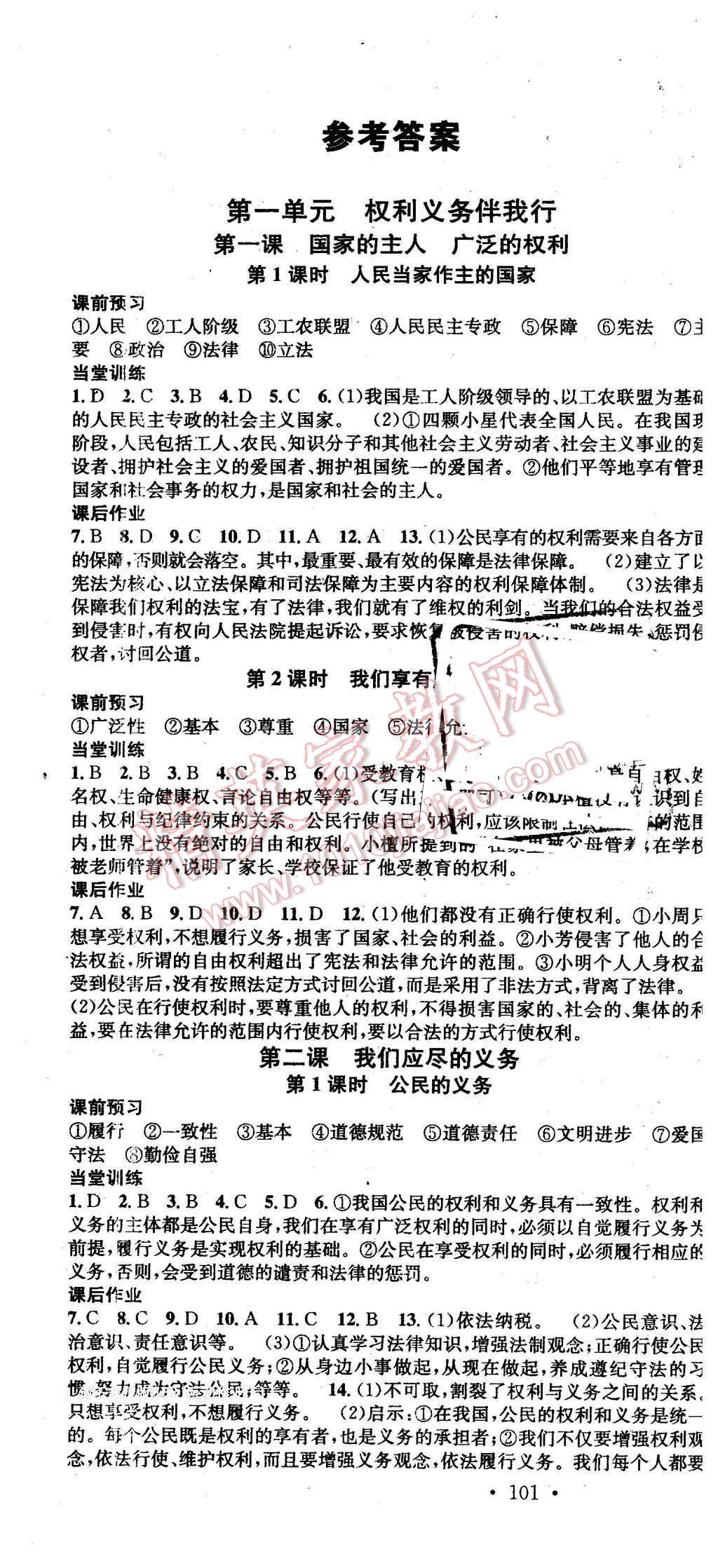 2016年名校课堂滚动学习法八年级思想品德下册人教版 第1页