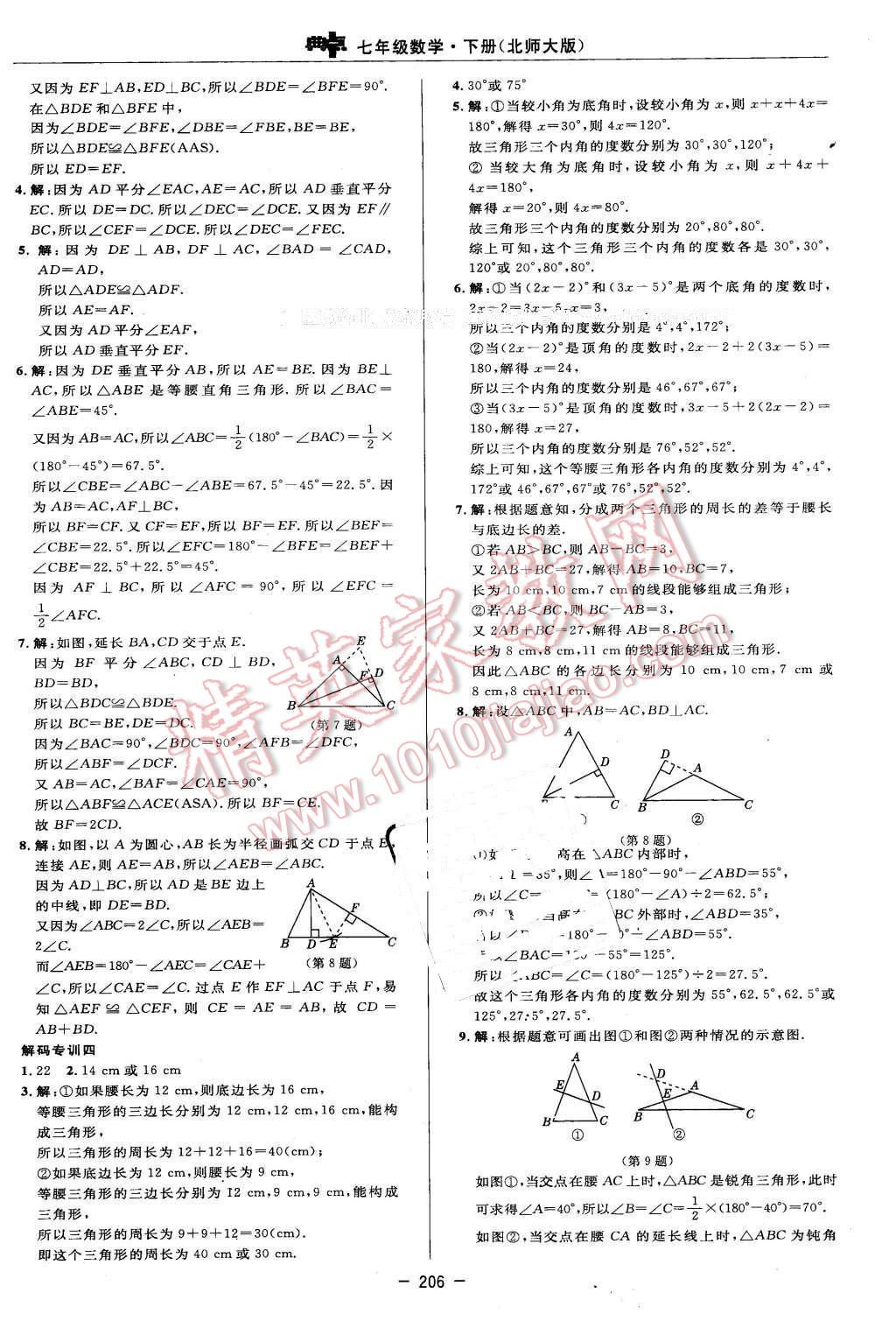 2016年綜合應(yīng)用創(chuàng)新題典中點(diǎn)七年級(jí)數(shù)學(xué)下冊(cè)北師大版 第40頁