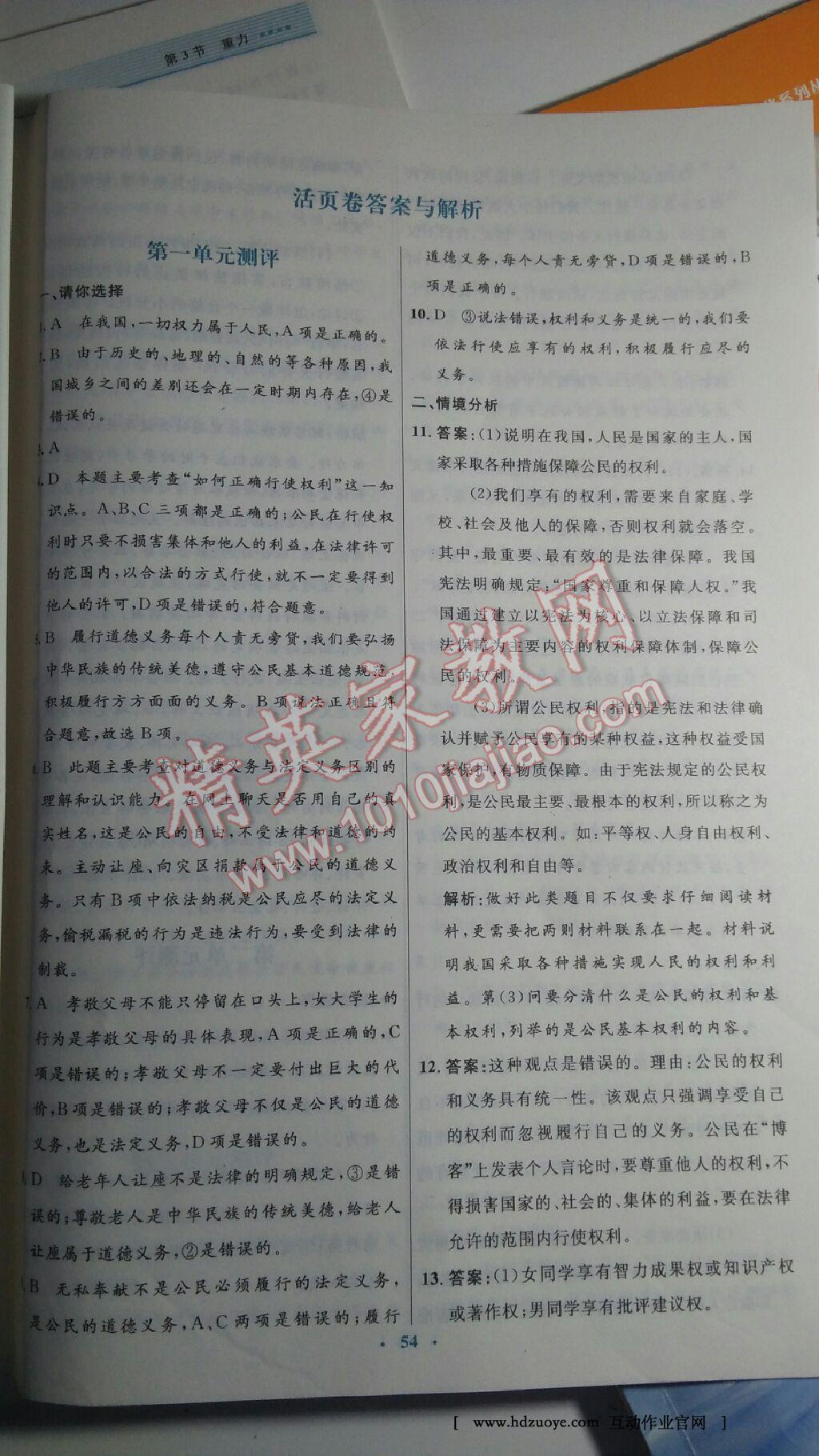 2015年初中同步測控優(yōu)化設(shè)計八年級思想品德下冊人教版 第26頁