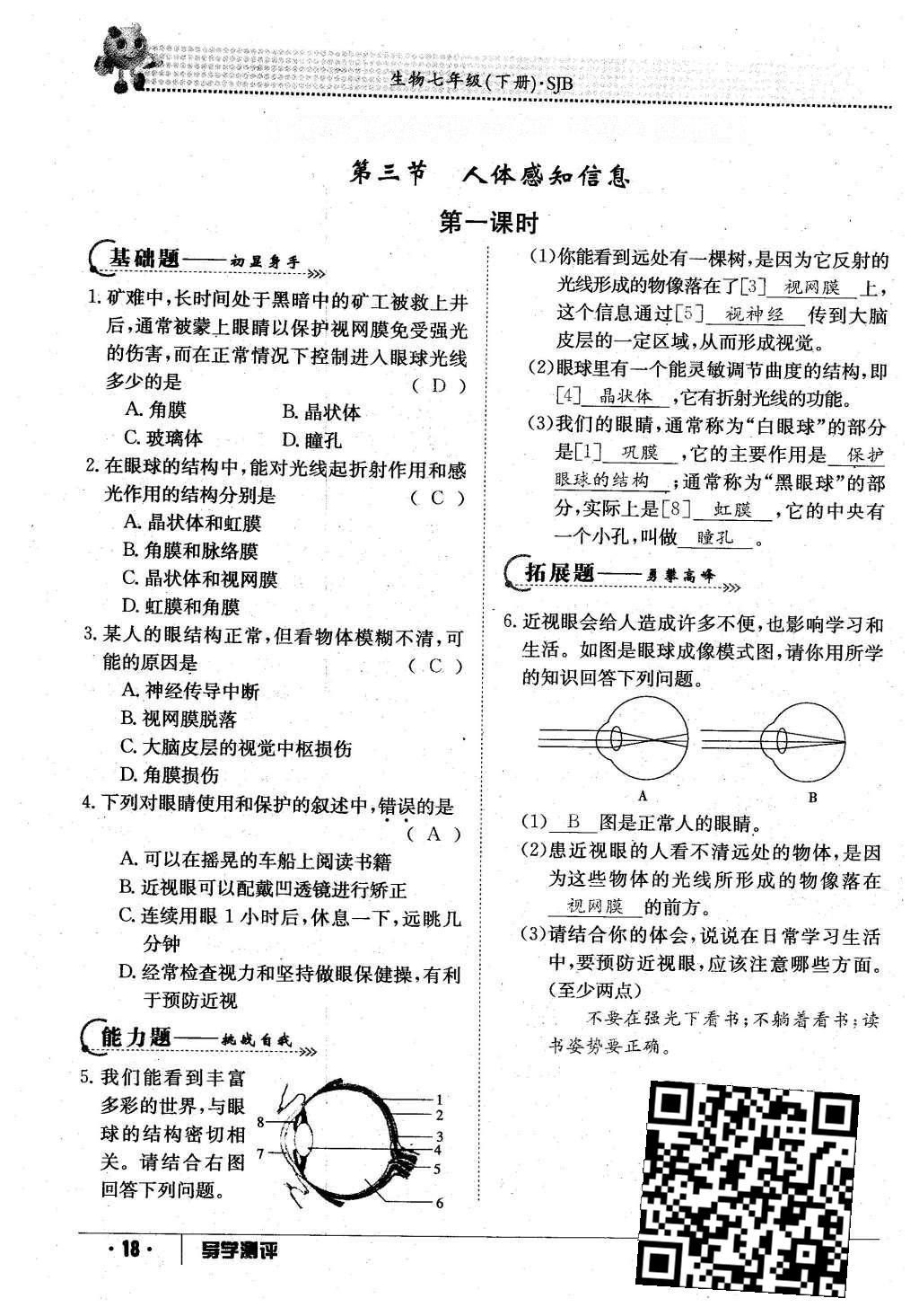 2016年金太陽導(dǎo)學(xué)案七年級(jí)生物下冊(cè)蘇教版 第93頁