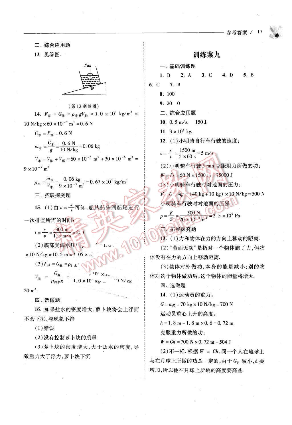 2016年新课程问题解决导学方案八年级物理下册人教版 第17页